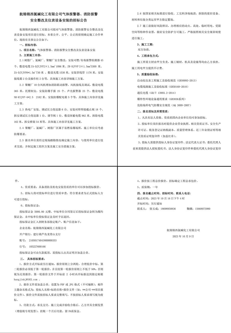 招標公告（氣體報警器、消防報警安全整改及儀表設備安裝）-1_副本.jpg