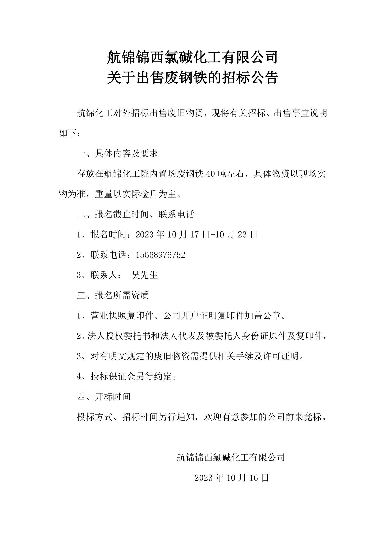 招標(biāo)公告(feitie)_副本.jpg