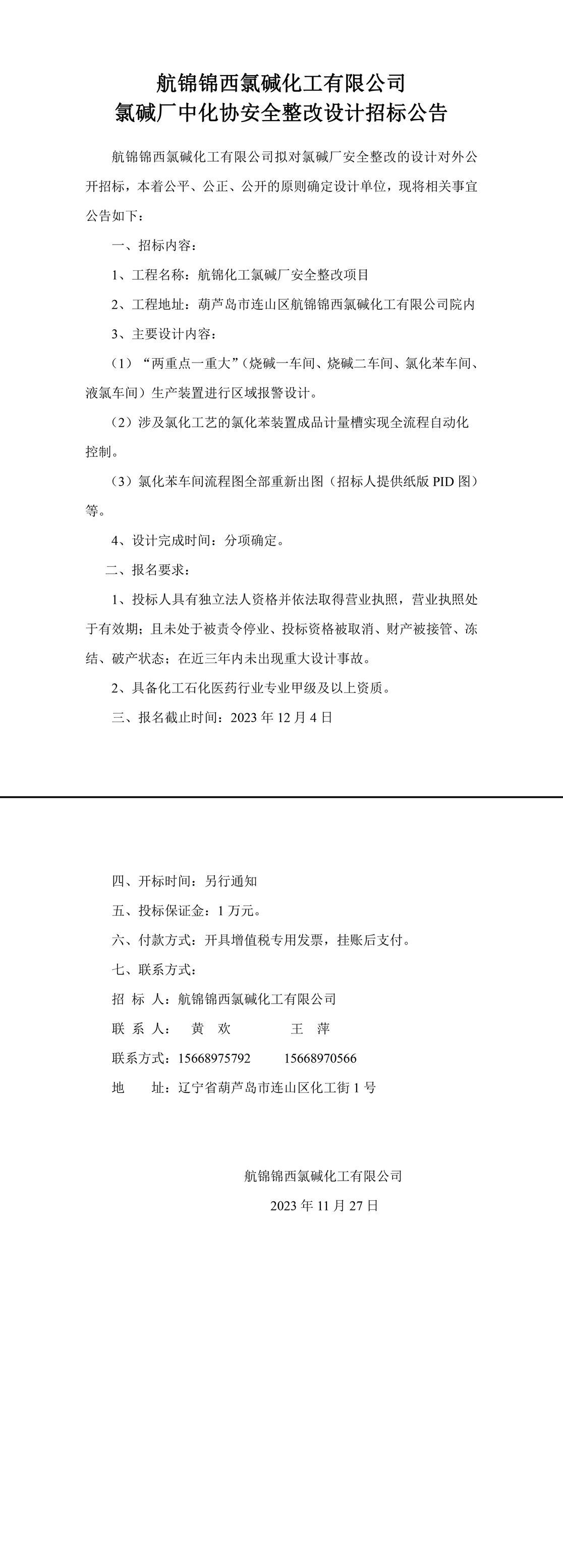 氯堿廠中化協(xié)安全整改設(shè)計招標(biāo)公告-1_副本.jpg