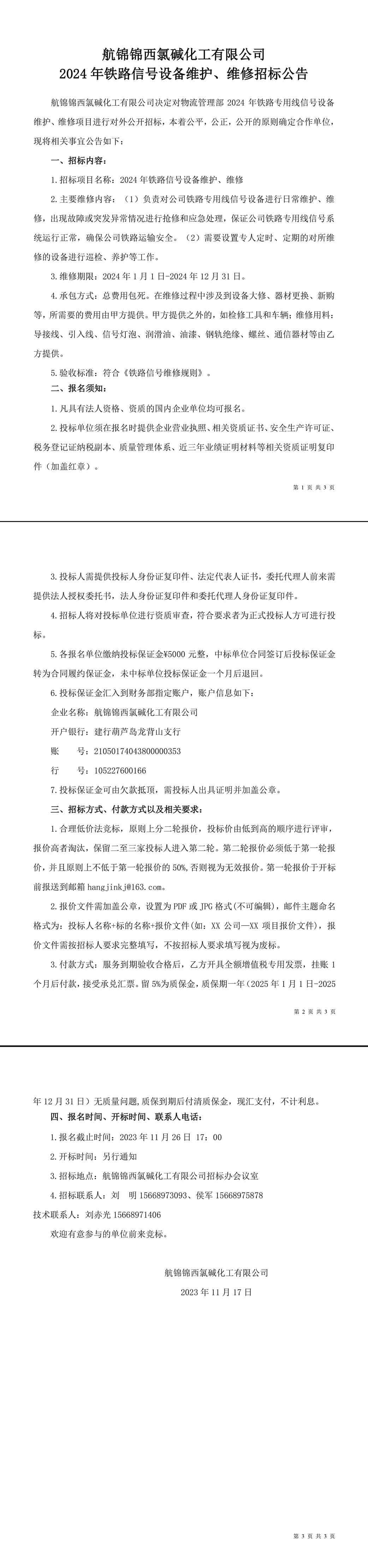 招標(biāo)公告（2024年鐵路信號設(shè)備維護(hù)、維修）-1_副本.jpg