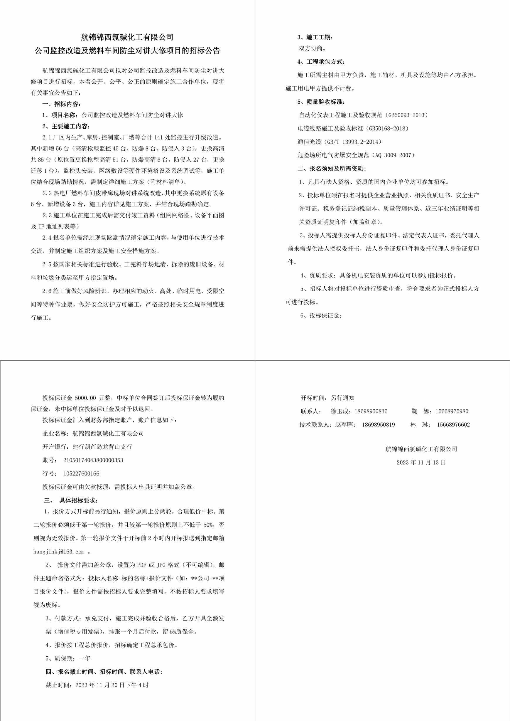 招標(biāo)公告（公司監(jiān)控改造及燃料車間防塵對(duì)講大修）-1_副本.jpg