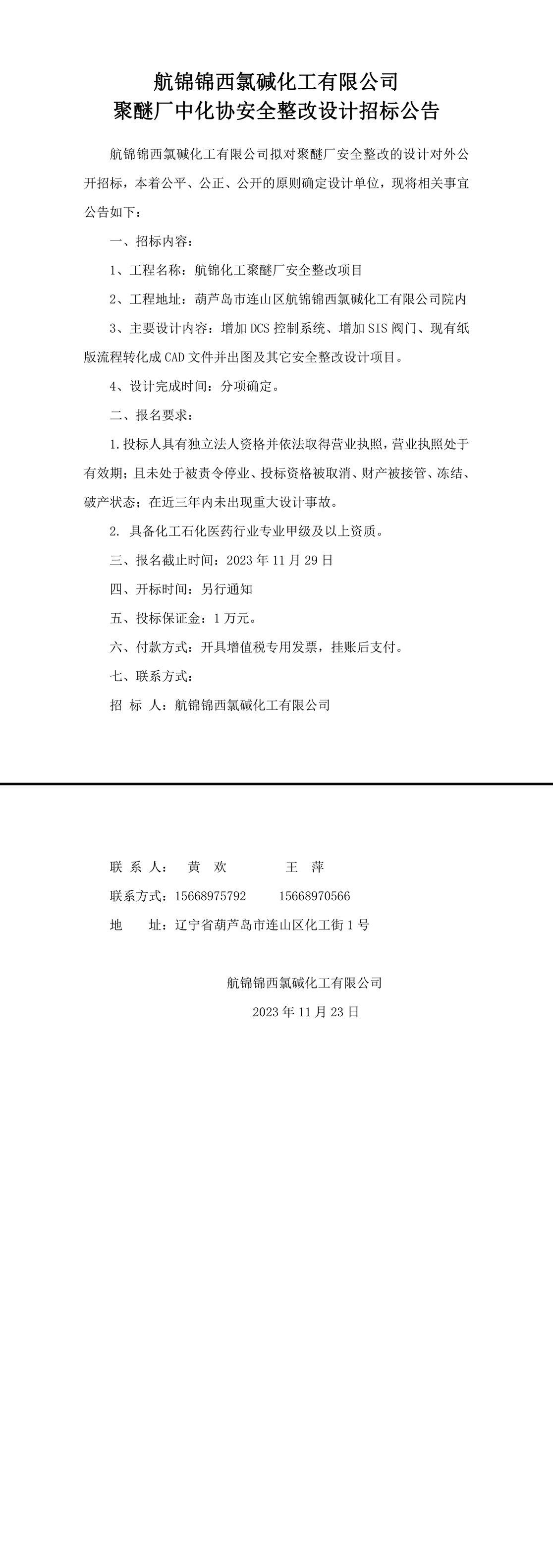 聚醚廠中化協(xié)安全整改設(shè)計(jì)招標(biāo)公告-1_副本.jpg