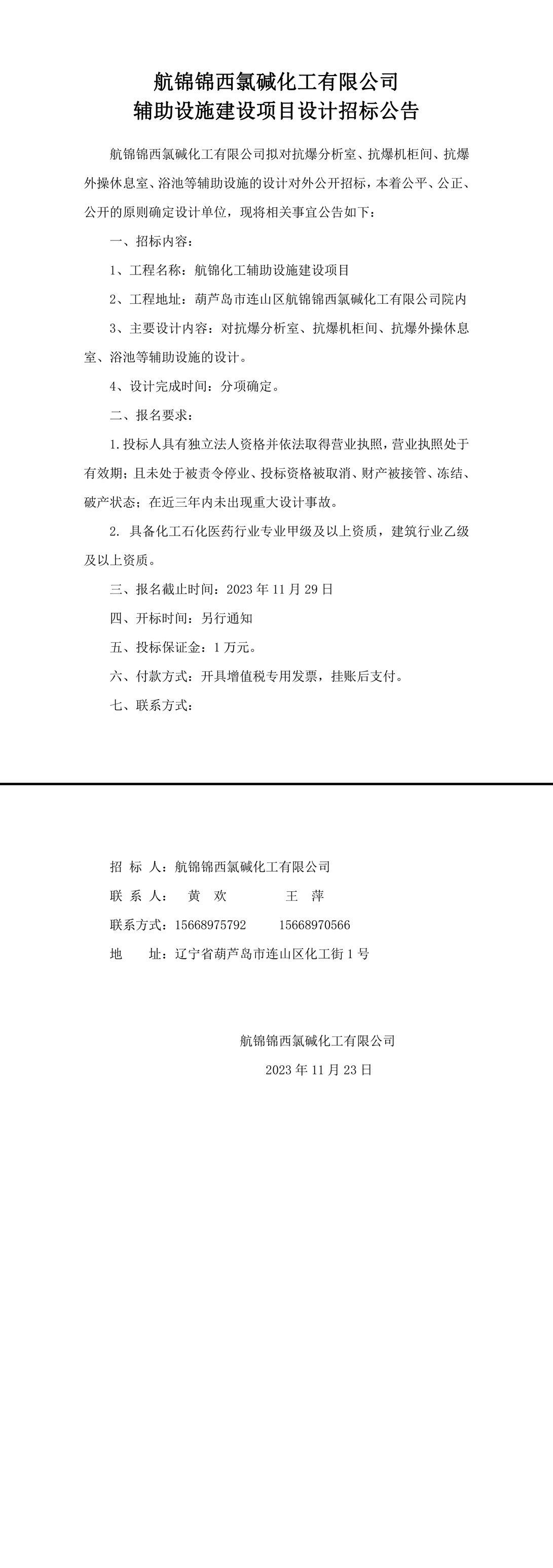輔助設(shè)施建設(shè)項(xiàng)目設(shè)計(jì)招標(biāo)公告(1)-1_副本.jpg