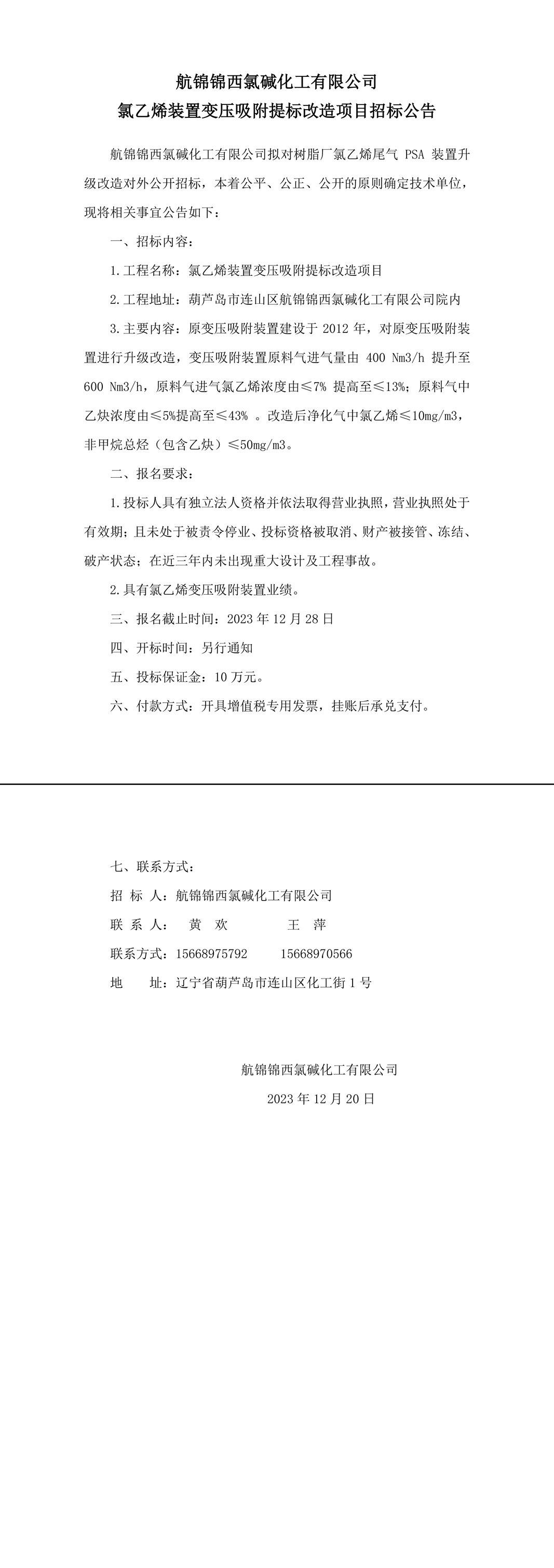 氯乙烯裝置變壓吸附提標改造項目招標公告-1_副本.jpg