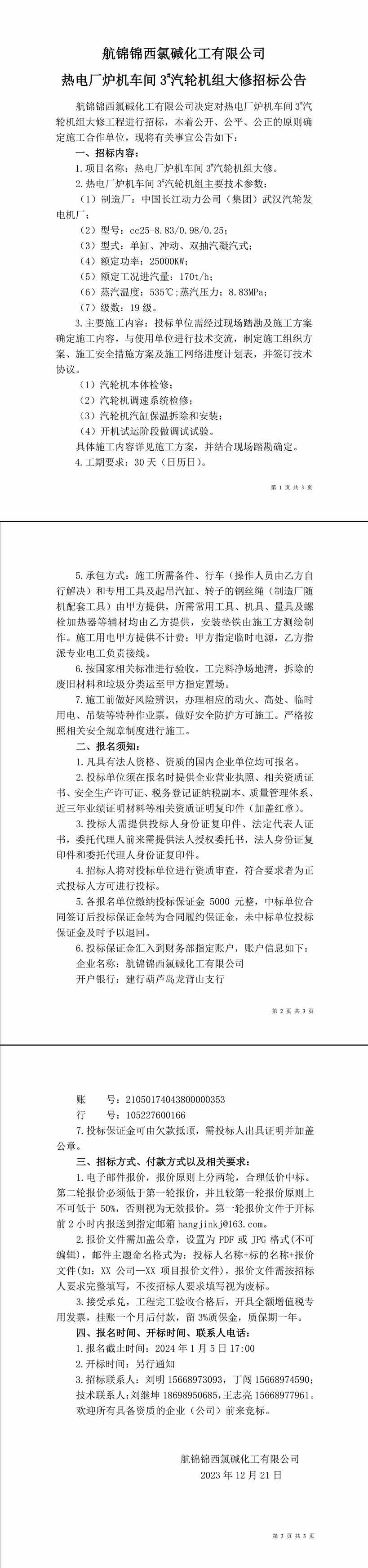 招標(biāo)公告（熱電廠爐機(jī)車間3_汽輪機(jī)組大修）-1_副本_副本.jpg