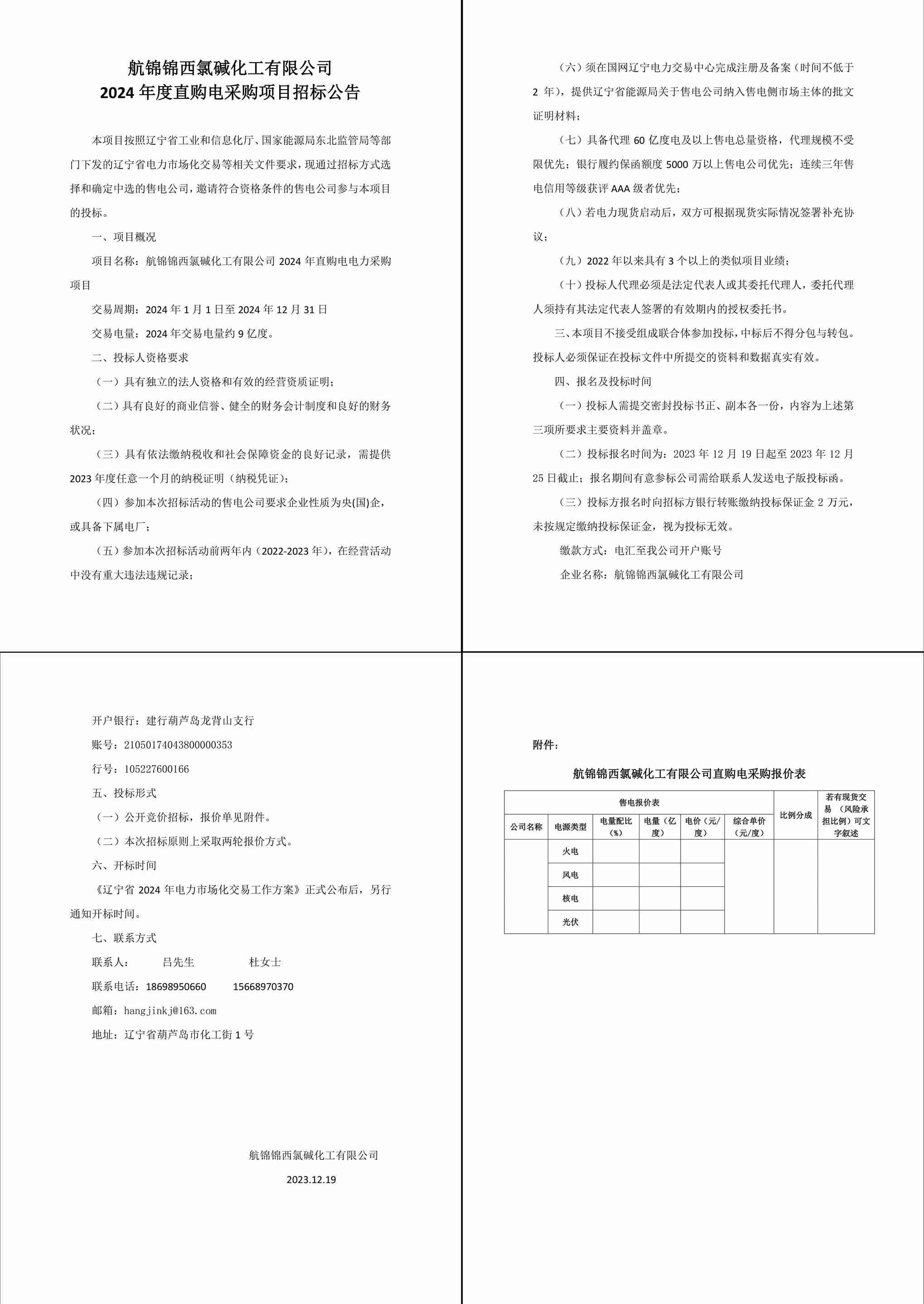 航錦錦西氯堿化工有限公司2024年度直購電采購項目招標公告.docx-1_副本.jpg