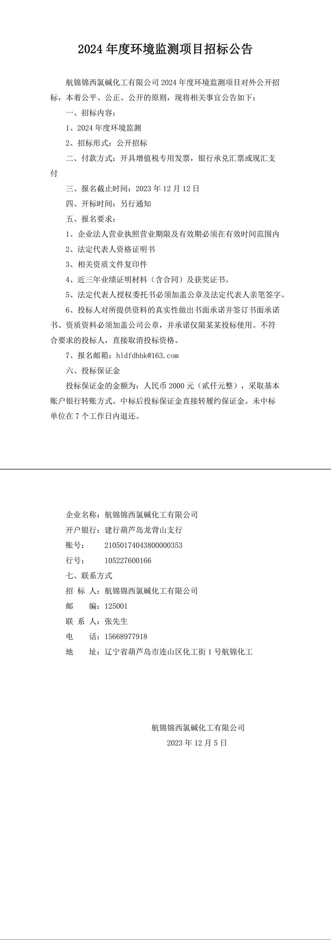 2024年度環(huán)境監(jiān)測(cè)項(xiàng)目招標(biāo)公告-1_副本.jpg