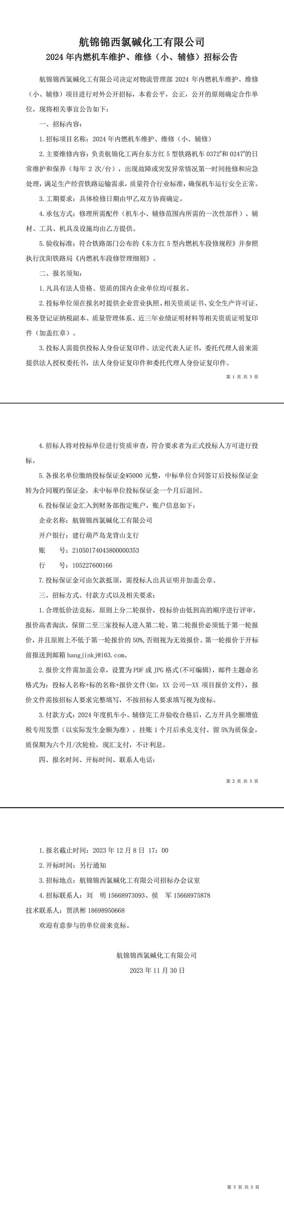 招標(biāo)公告（2024年內(nèi)燃機(jī)車(chē)維護(hù)、維修（小、輔修））-1_副本.jpg