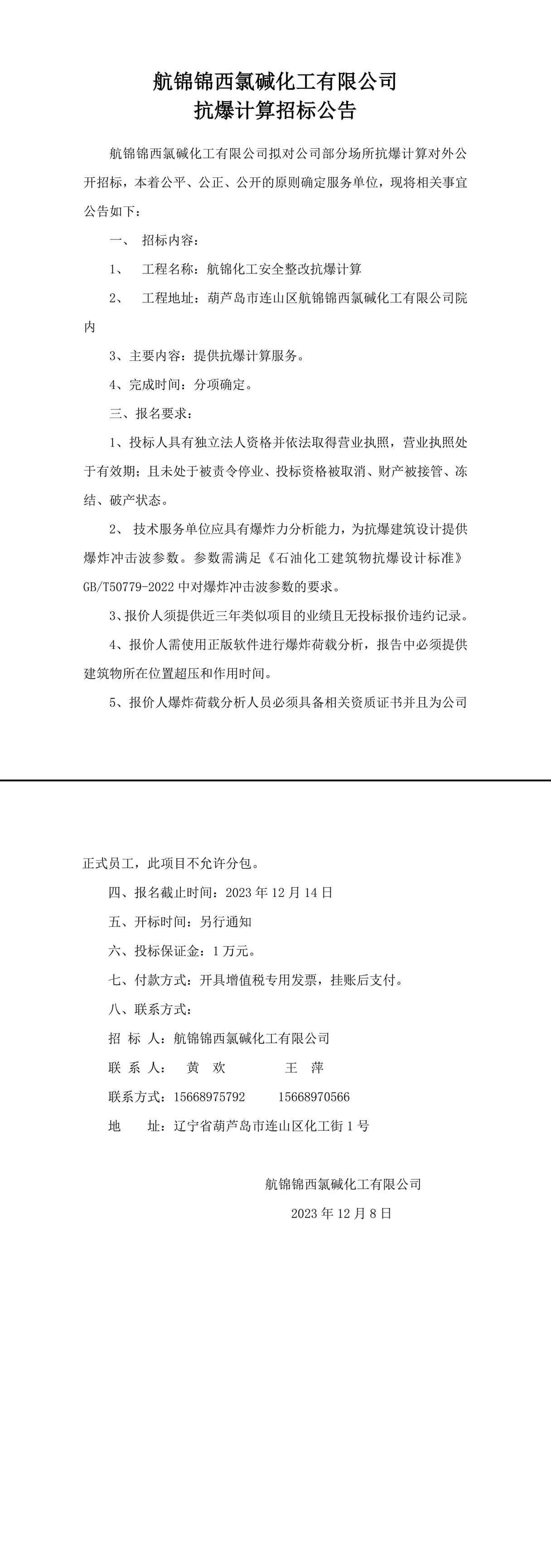 抗爆計(jì)算招標(biāo)公告(2)-1_副本.jpg