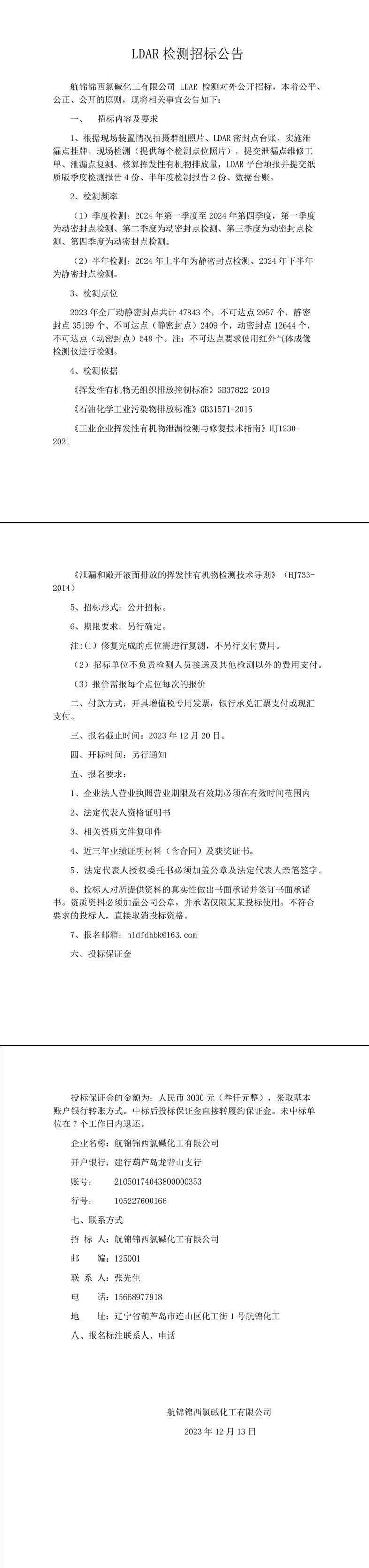 LDAR檢測(cè)招標(biāo)公告-1_副本.jpg