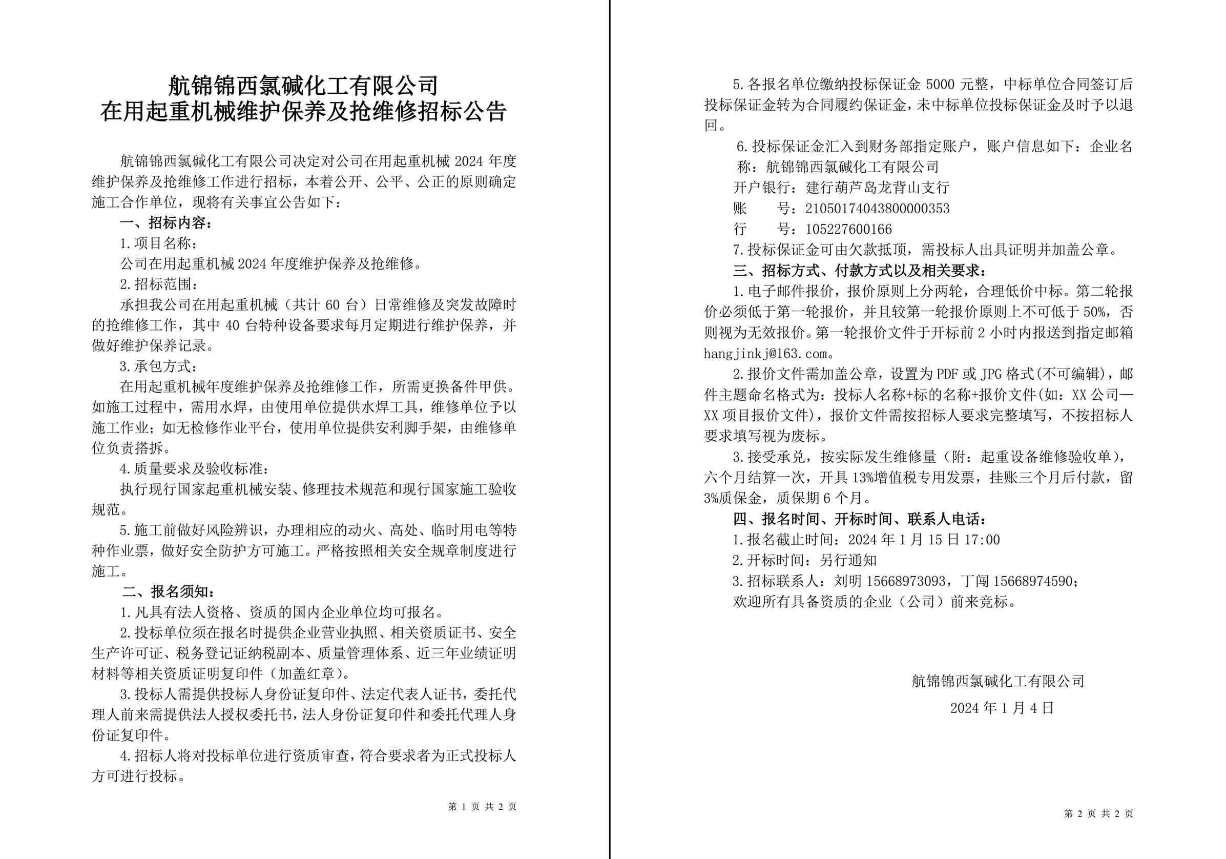 招標(biāo)公告（航錦化工在用起重機(jī)械2024年度維護(hù)保養(yǎng)及搶維修）-1_副本.jpg