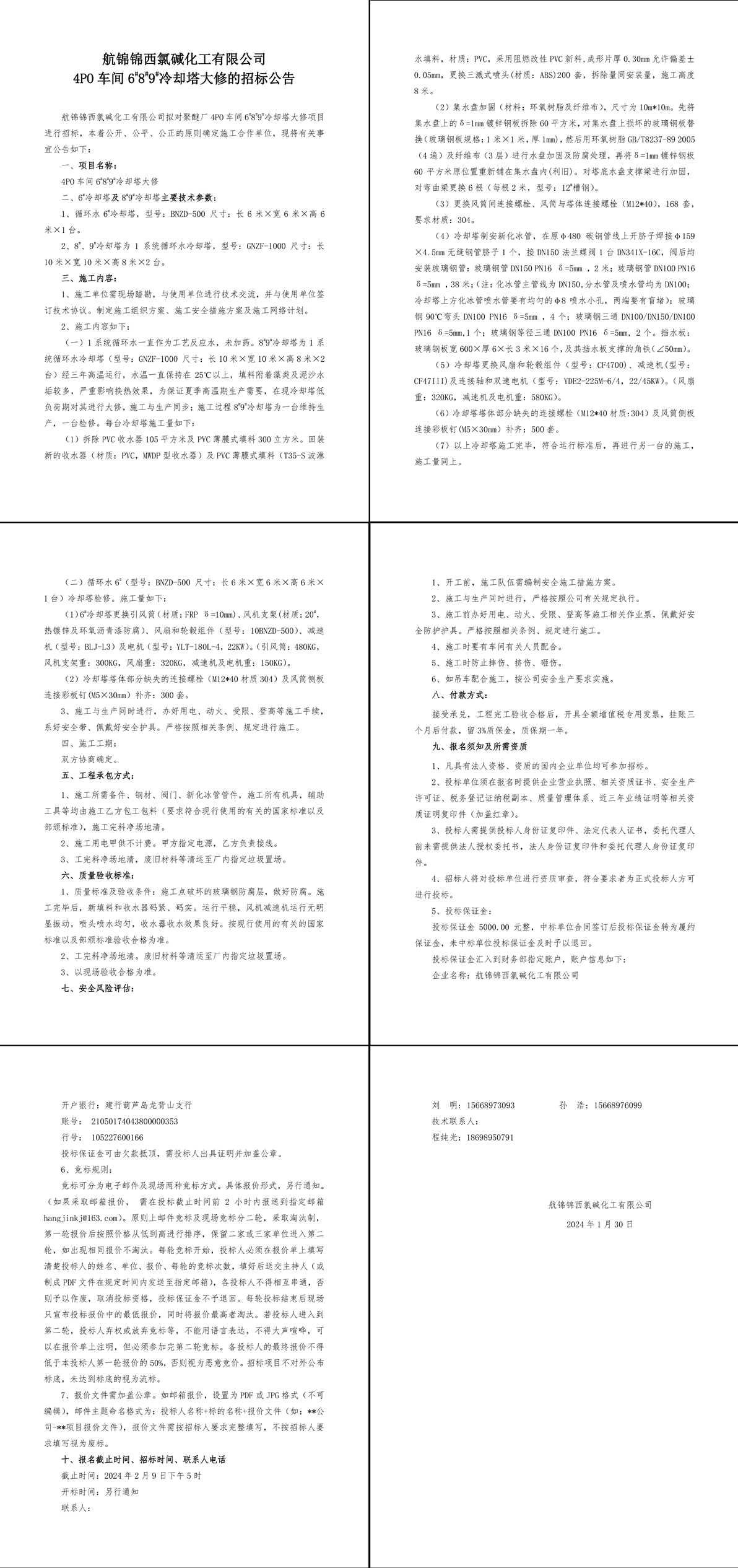 招標(biāo)公告--4PO車間6_8_9_冷卻塔大修-1_副本.jpg