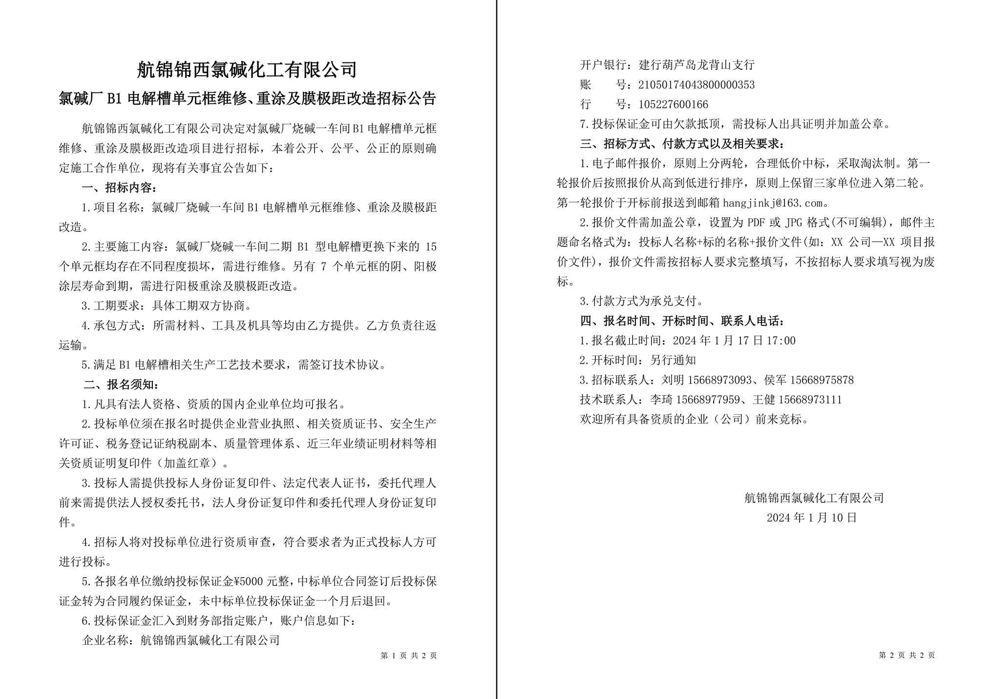 招標(biāo)公告（氯堿廠燒堿一車間B1電解槽單元框維修、重涂及膜極距改造）-1_副本.jpg