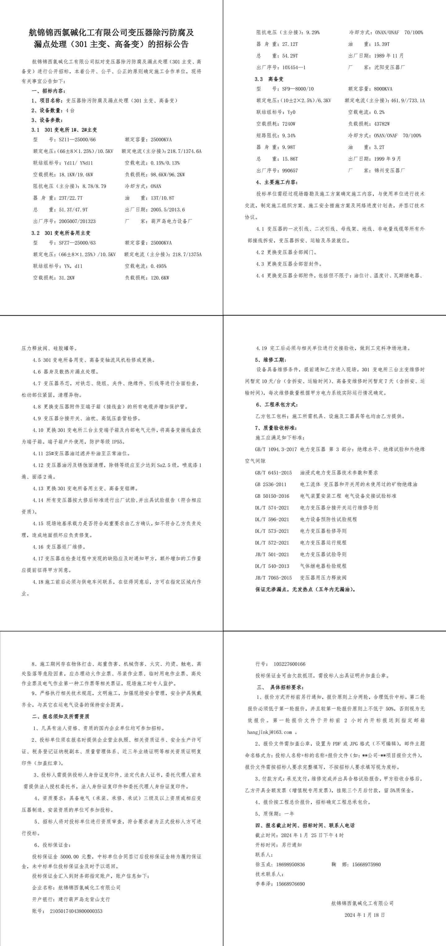 招標(biāo)公告-變壓器除污防腐及漏點處理（301主變、高備變）-1_副本.jpg