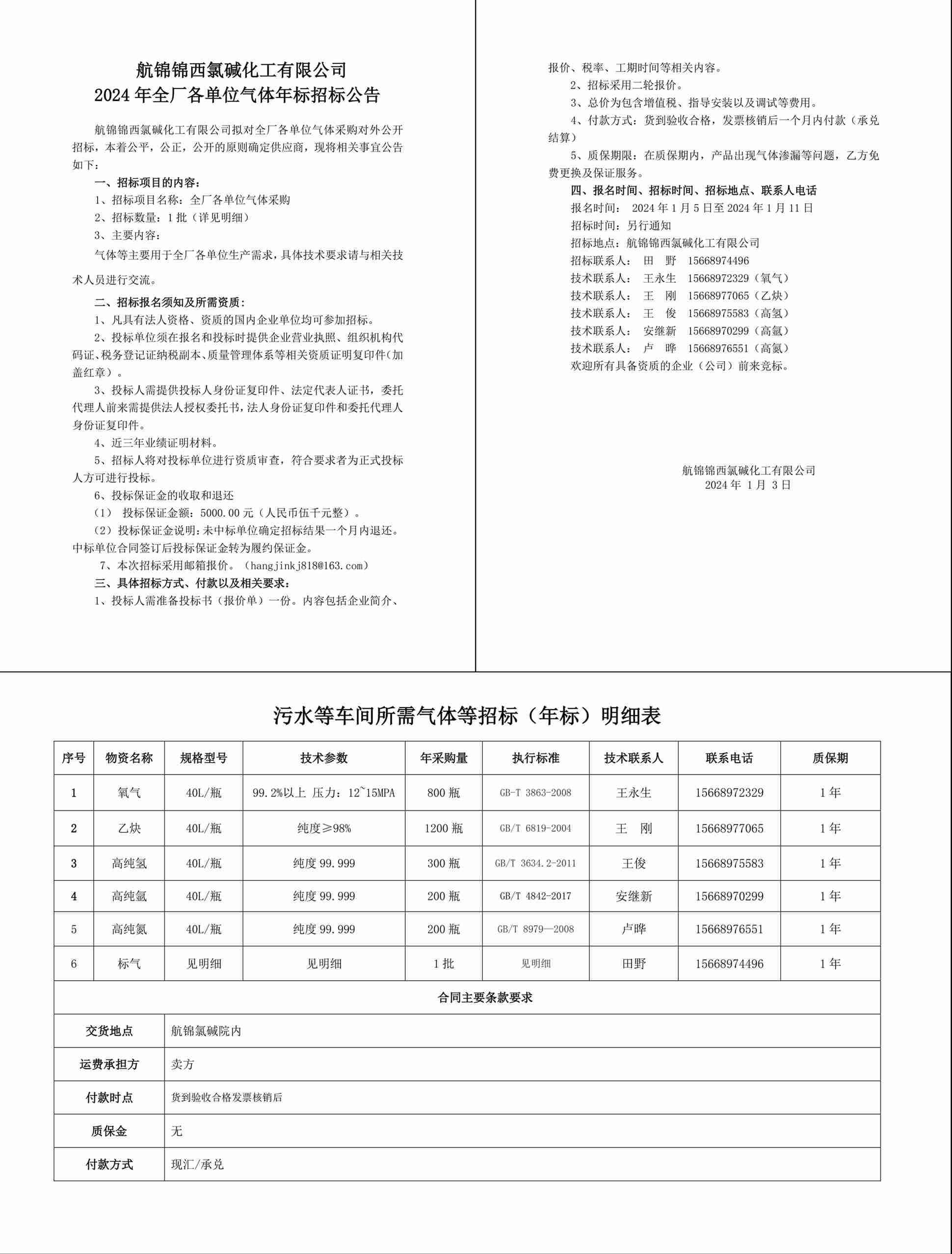 招標公告（氣體年標）20240109-1_副本.jpg
