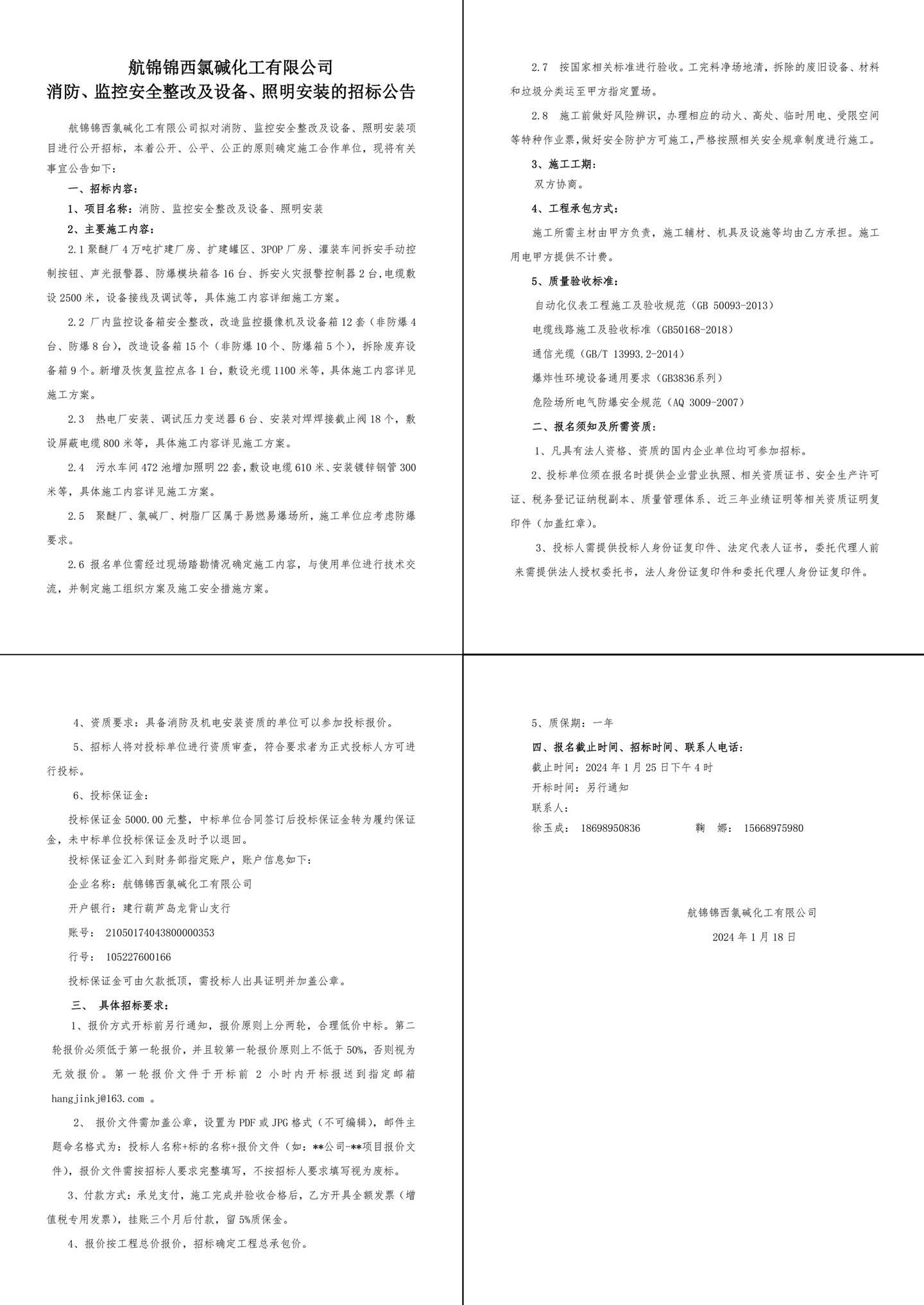 招標公告（消防、監(jiān)控安全整改及設(shè)備、照明安裝）-1_副本.jpg