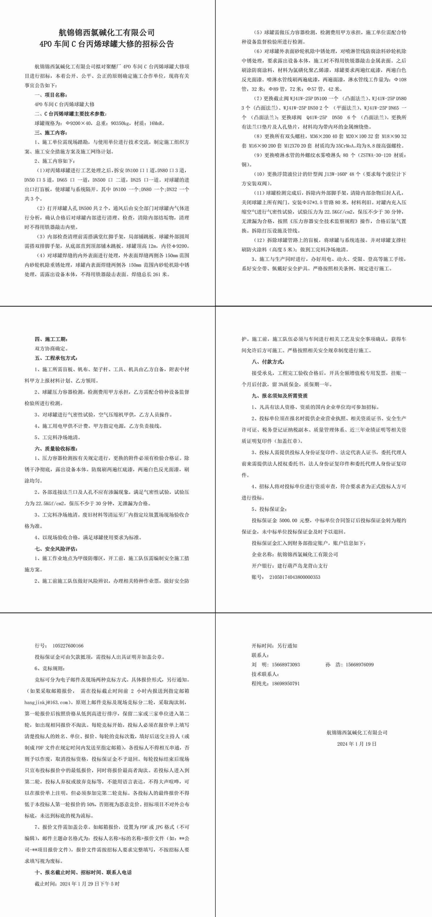招標公告--4PO車間C臺丙烯球罐大修-1_副本.jpg