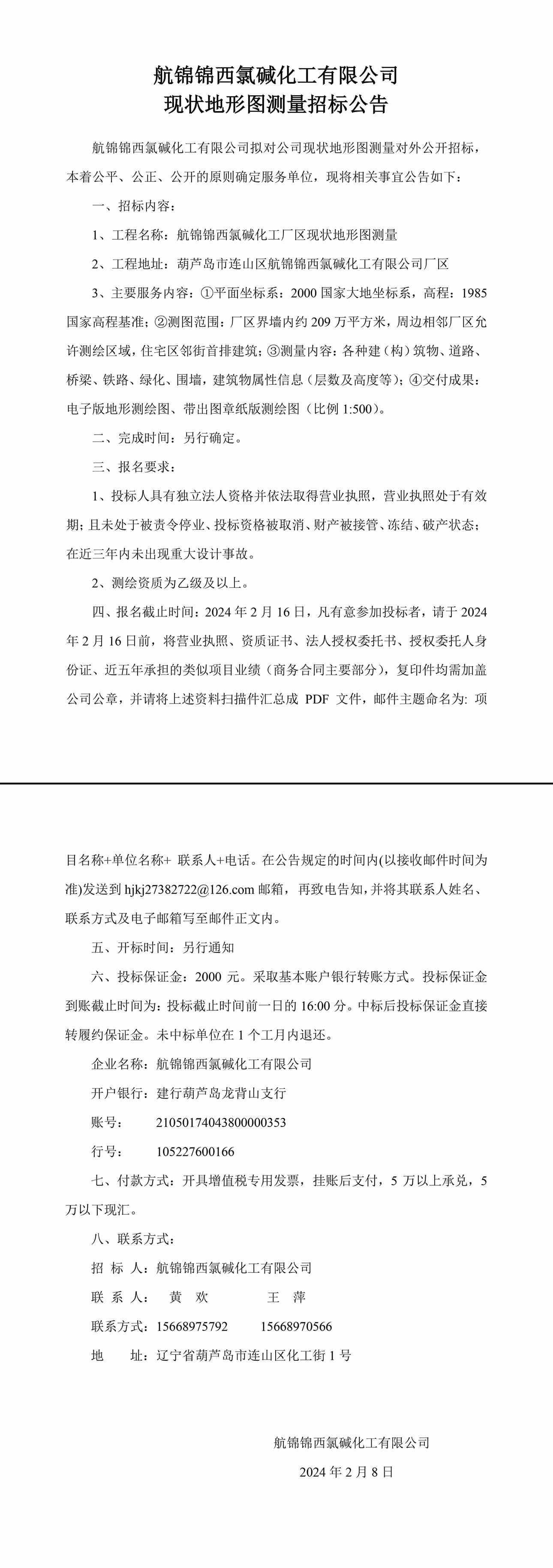 航錦化工現(xiàn)狀地形圖測量招標(biāo)公告0208-1_副本.jpg