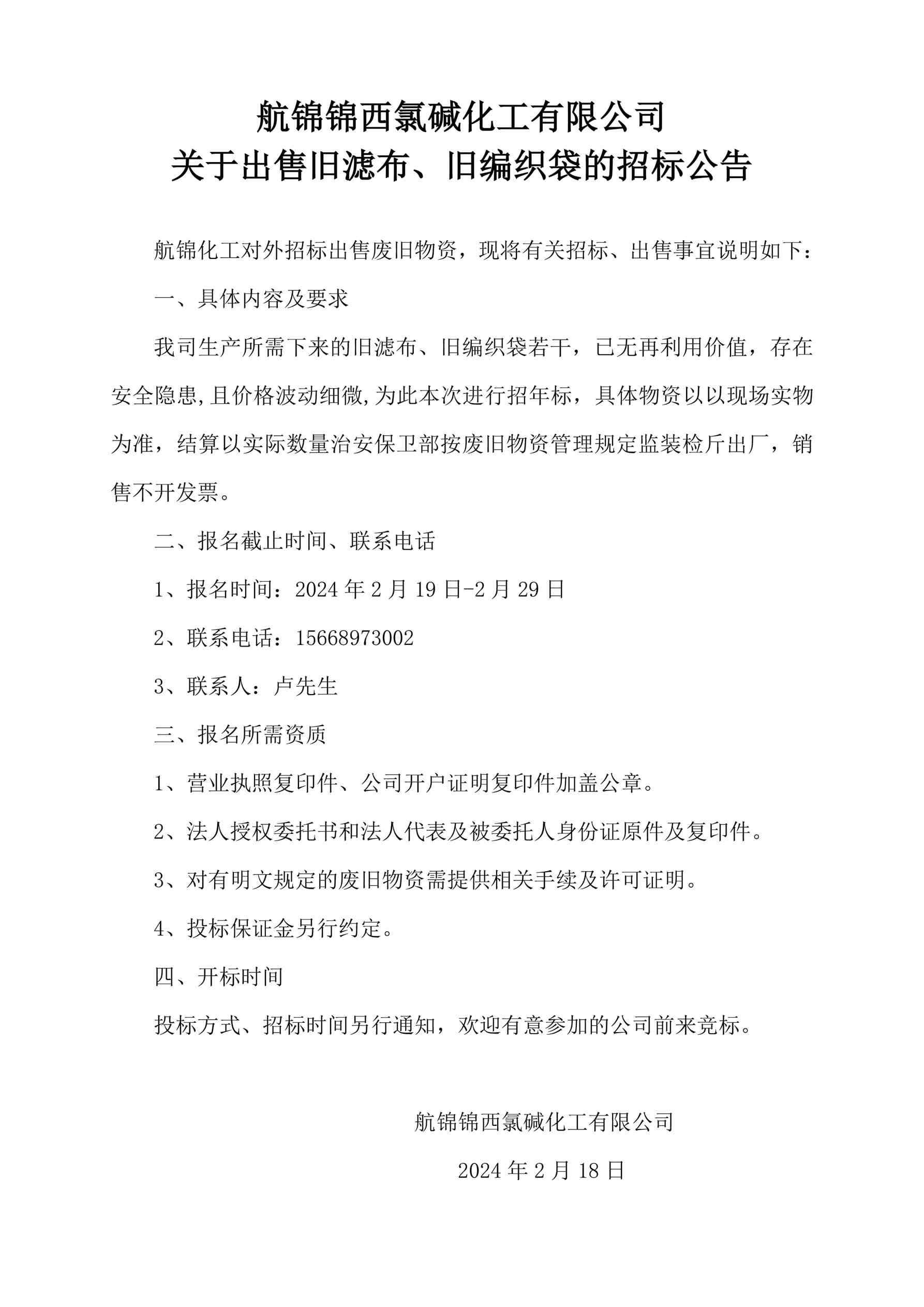 舊濾布、舊編織袋招標公告_副本.jpg