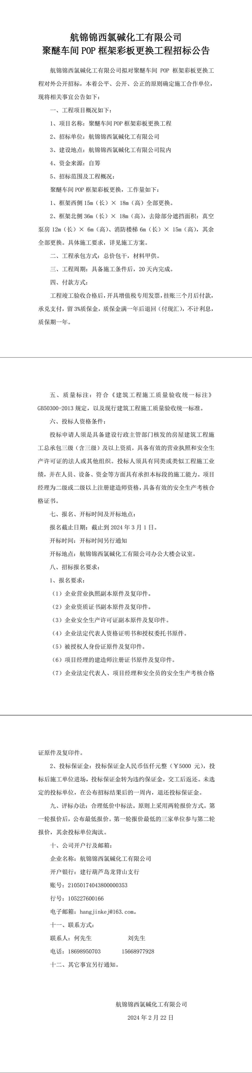 聚醚車間POP框架彩板更換工程招標(biāo)公告.docx-1_副本.jpg