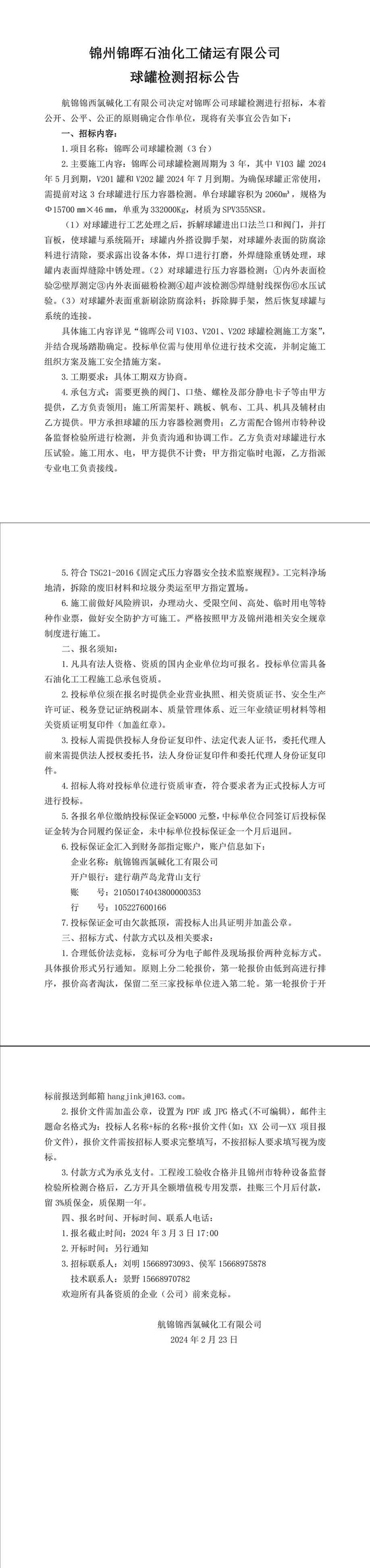 招標(biāo)公告（錦暉公司球罐檢測(cè)）-1_副本.jpg