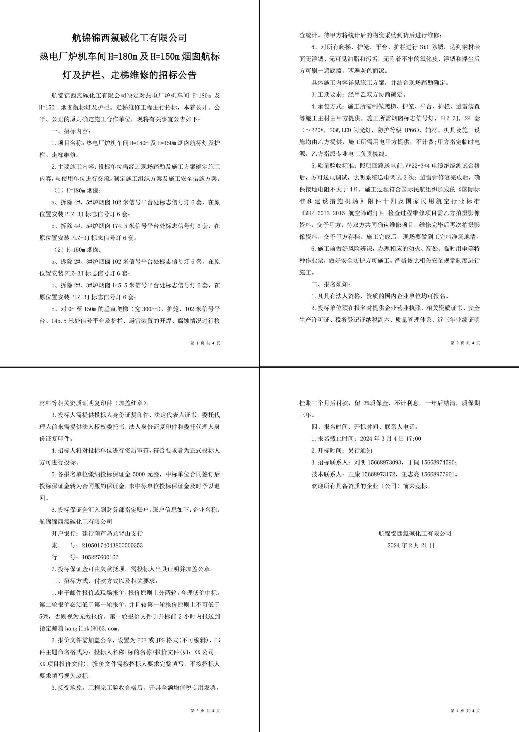 招標(biāo)公告（熱電廠爐機(jī)車間H=180m及H=150m煙囪航標(biāo)燈及護(hù)欄、走梯維修）-1_副本.jpg