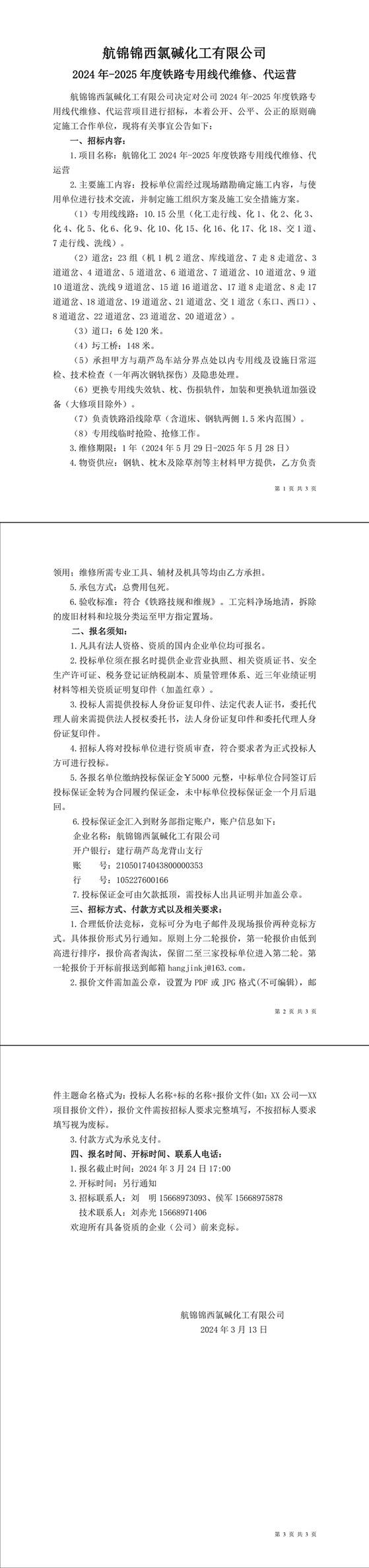 招標(biāo)公告（航錦化工2024年-2025年度鐵路專用線代維修、代運(yùn)營）-1 拷貝_副本.jpg