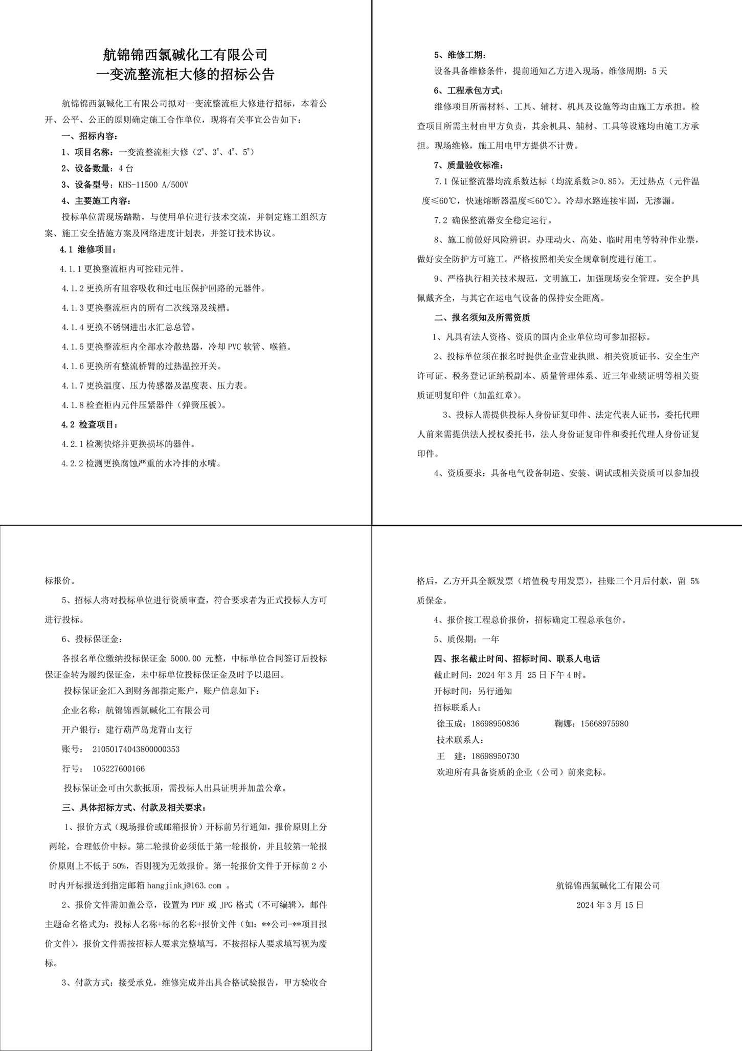 04招標(biāo)公告（一變流整流柜大修）-1 (1) 拷貝_副本.jpg