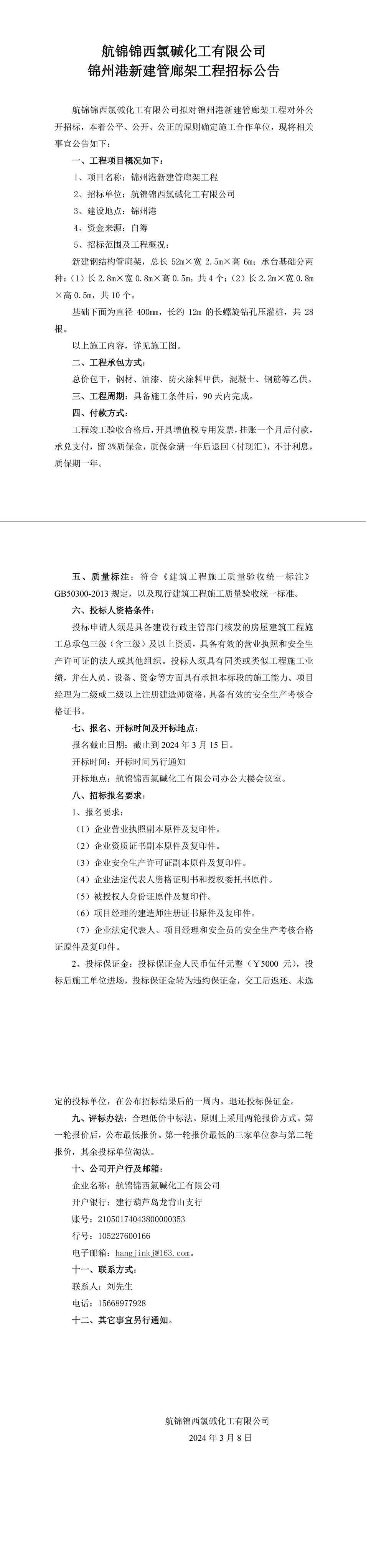 錦州港新建管廊架工程招標(biāo)公告-1_副本.jpg