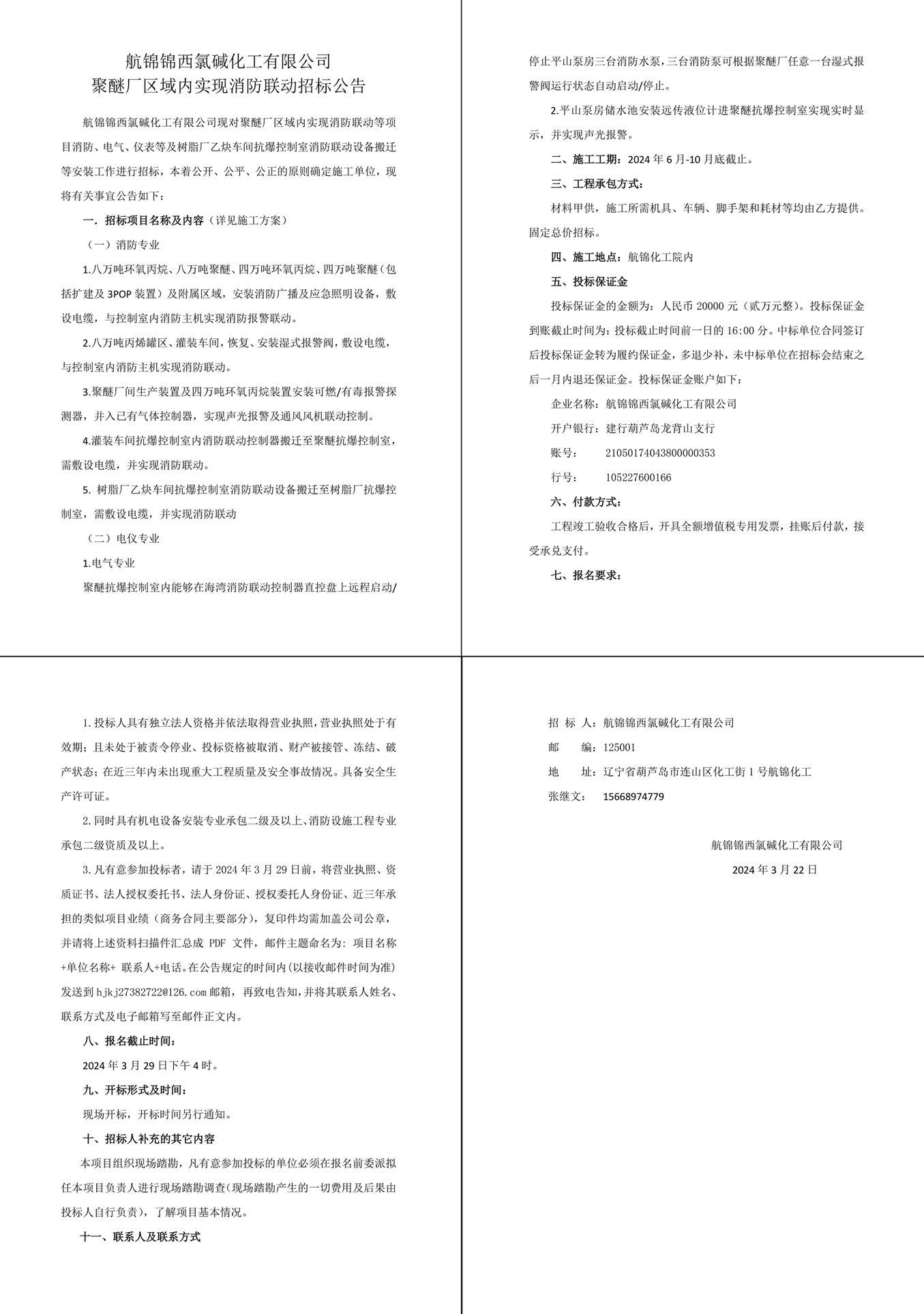 聚醚廠消防聯(lián)動招標公告-1_副本.jpg