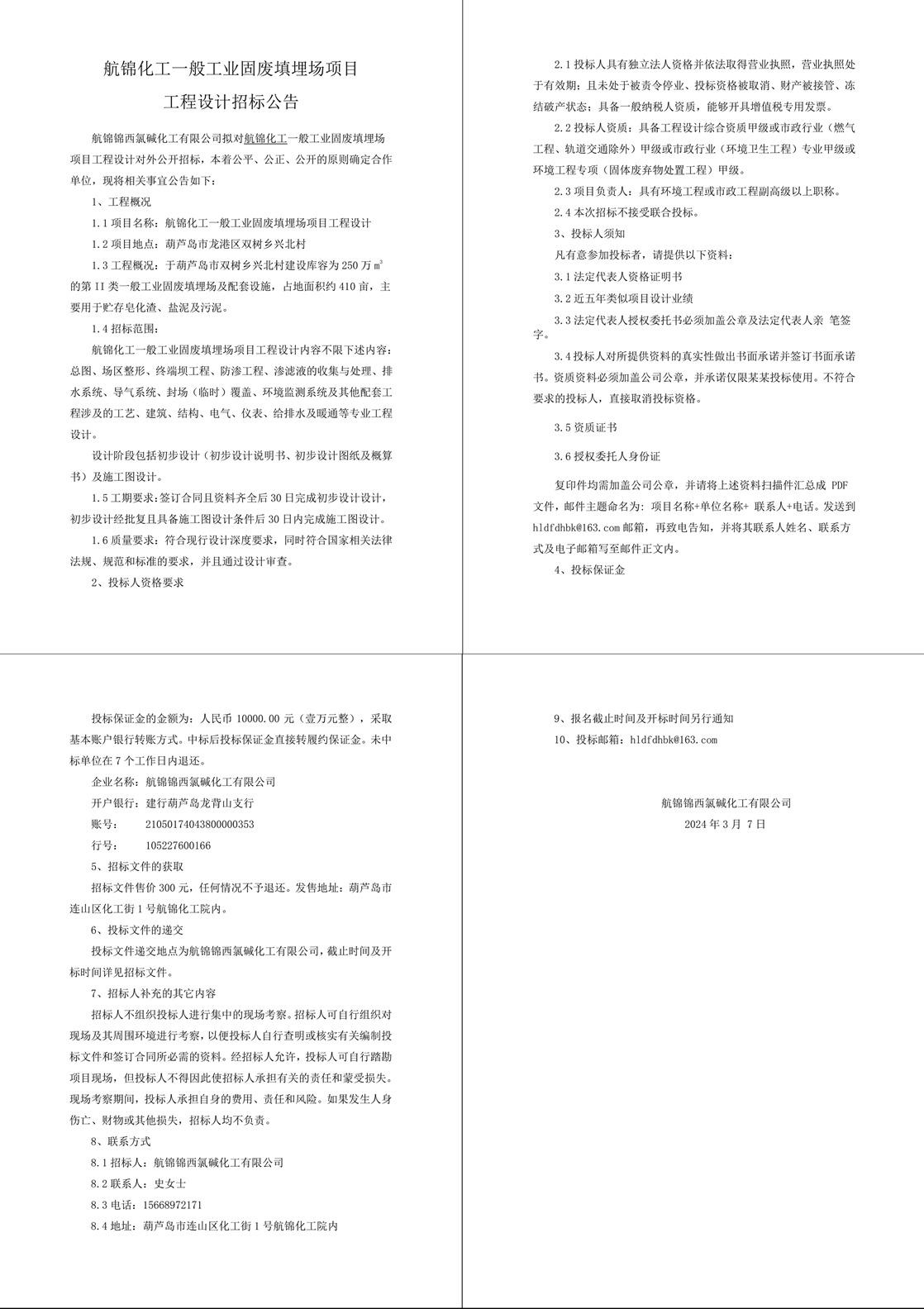航錦化工一般工業(yè)固廢填埋場項目工程設計1-1_副本.jpg