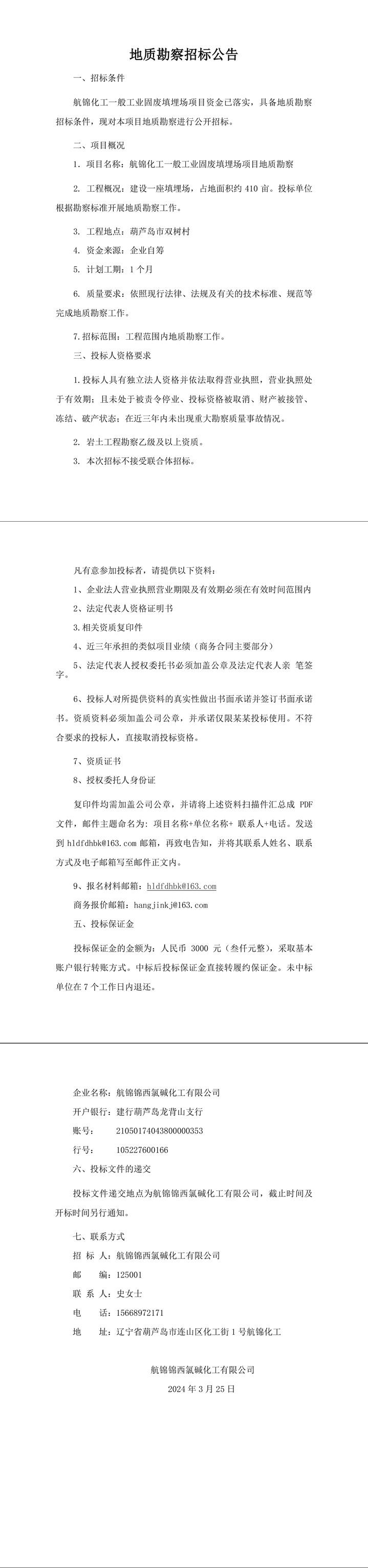 地質(zhì)勘察招標(biāo)公告[1](1)-1_副本.jpg
