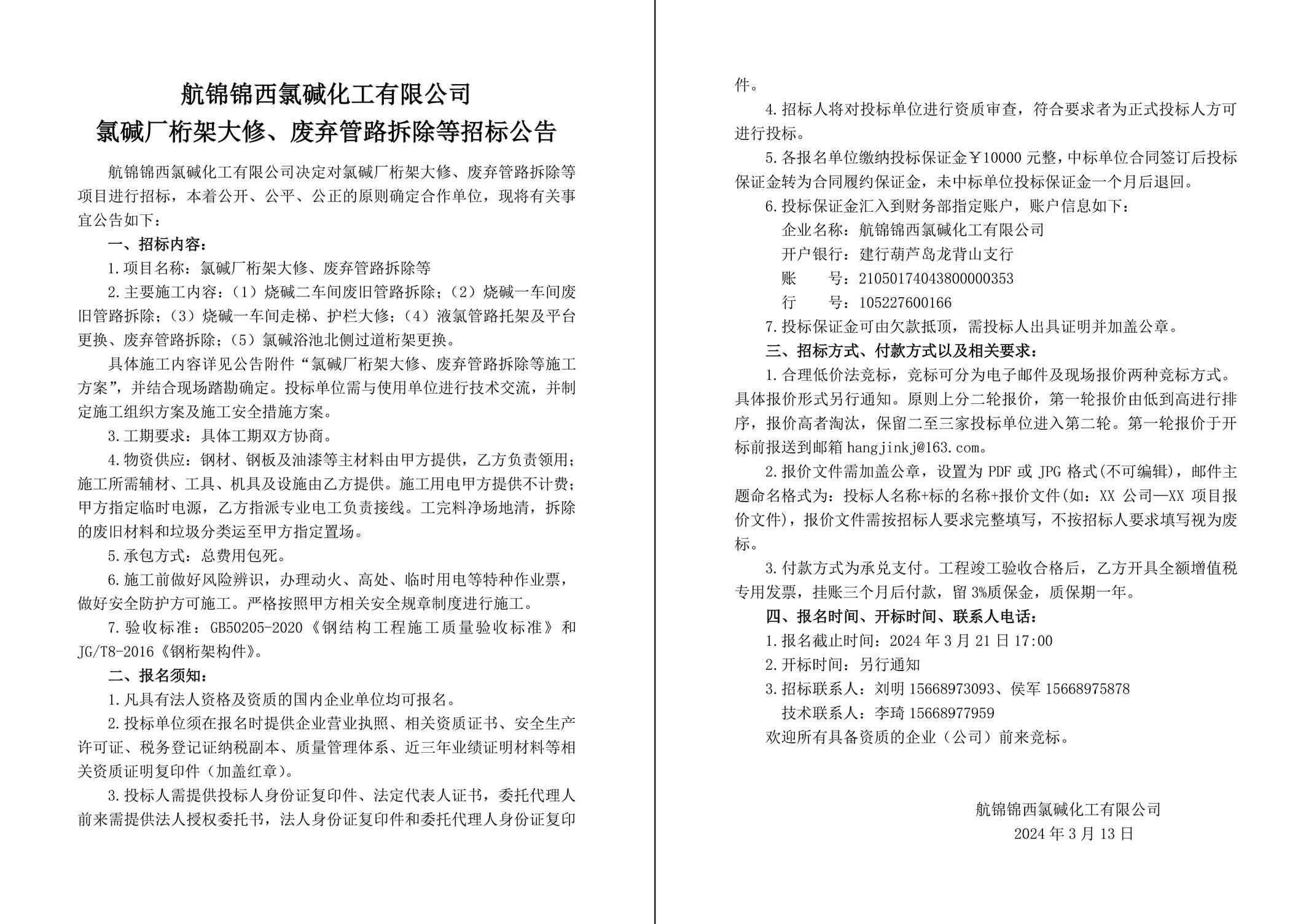 招標(biāo)公告（氯堿廠桁架大修、廢棄管路拆除等）-1 拷貝_副本.jpg