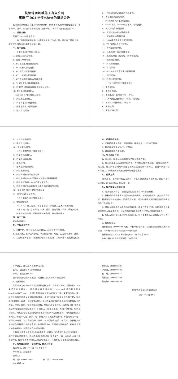 招標(biāo)公告--聚醚廠2024年停電檢修-1_副本.jpg