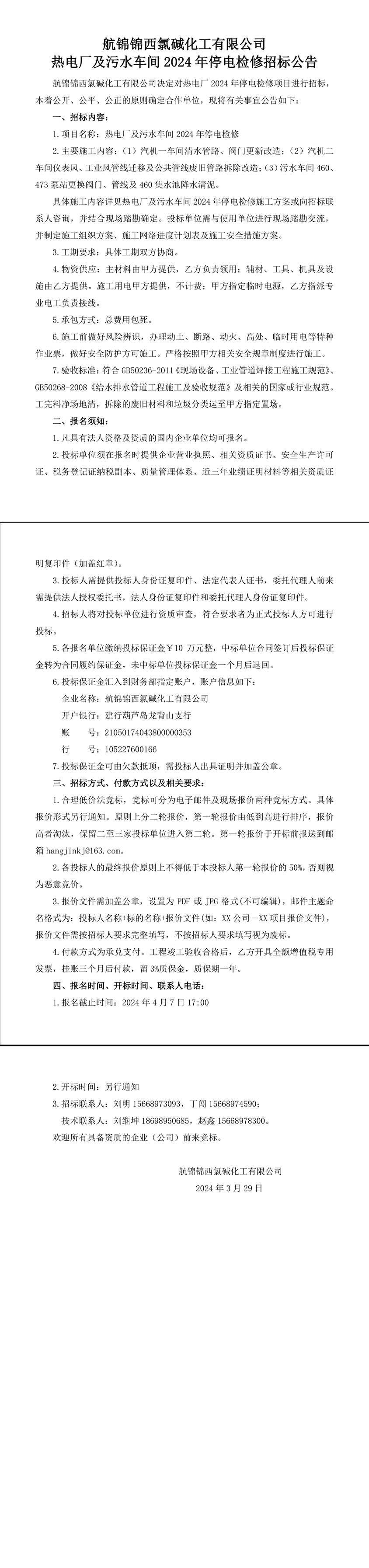 招標(biāo)公告（熱電廠及污水車間2024年停電檢修）-1_副本.jpg