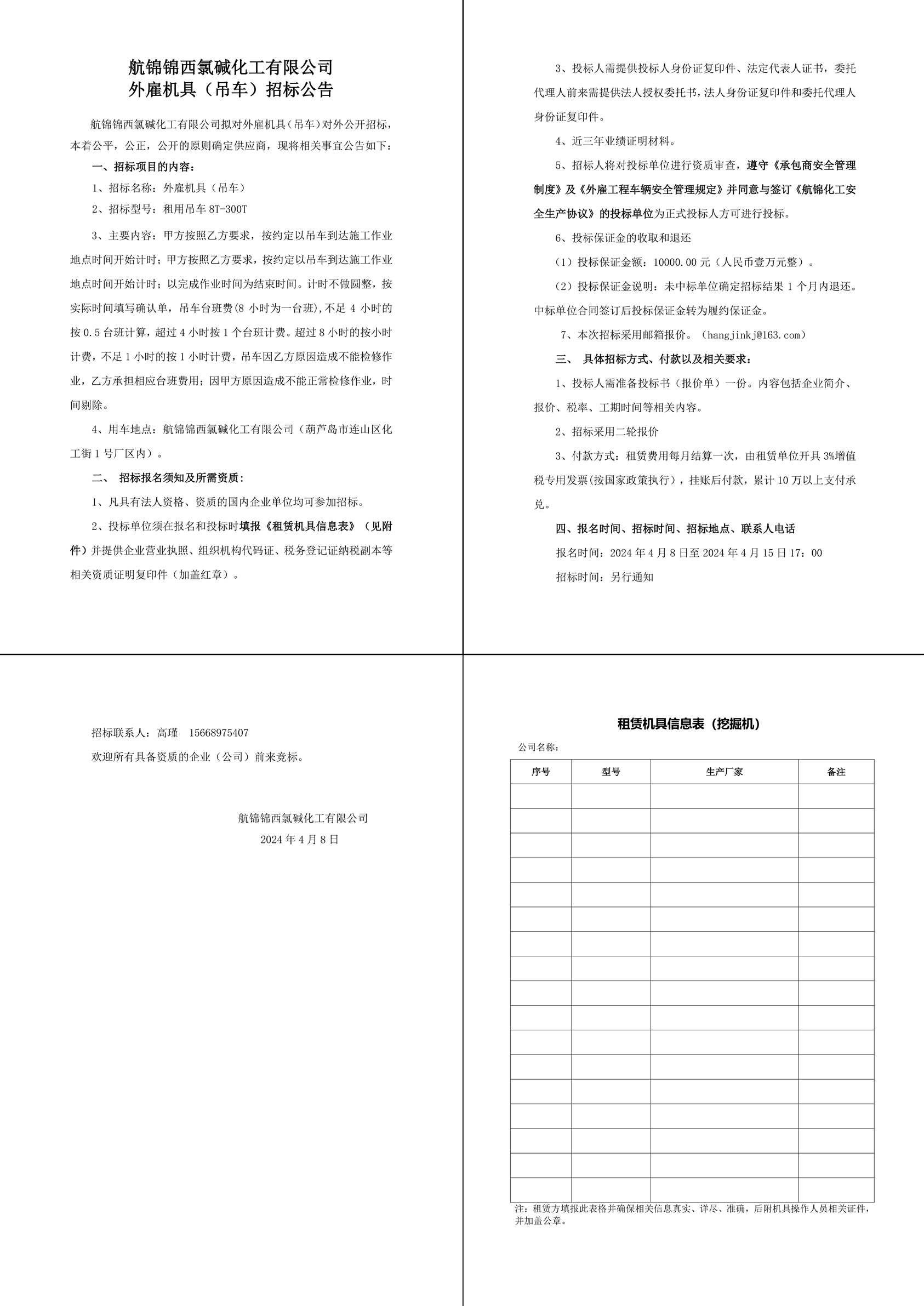 招標(biāo)公告（外雇機具）_吊車-1副本_副本.jpg