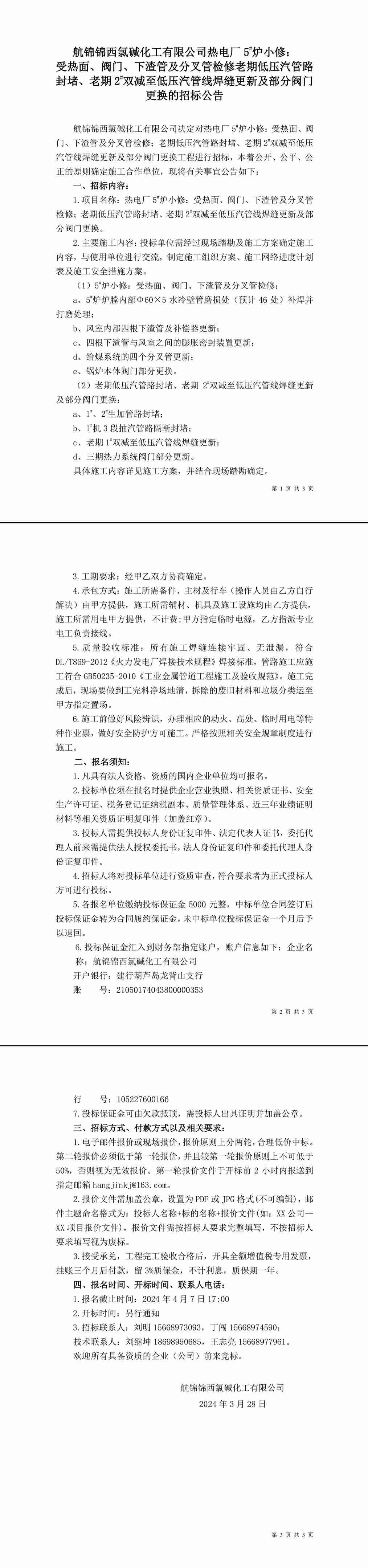 招標(biāo)公告（熱電廠5_爐小修：受熱面、閥門、下渣管及分叉管檢修；老期低壓汽管路封堵、老期2_雙減至低壓汽管線焊縫更新及部分閥門更換）-1_副本.jpg