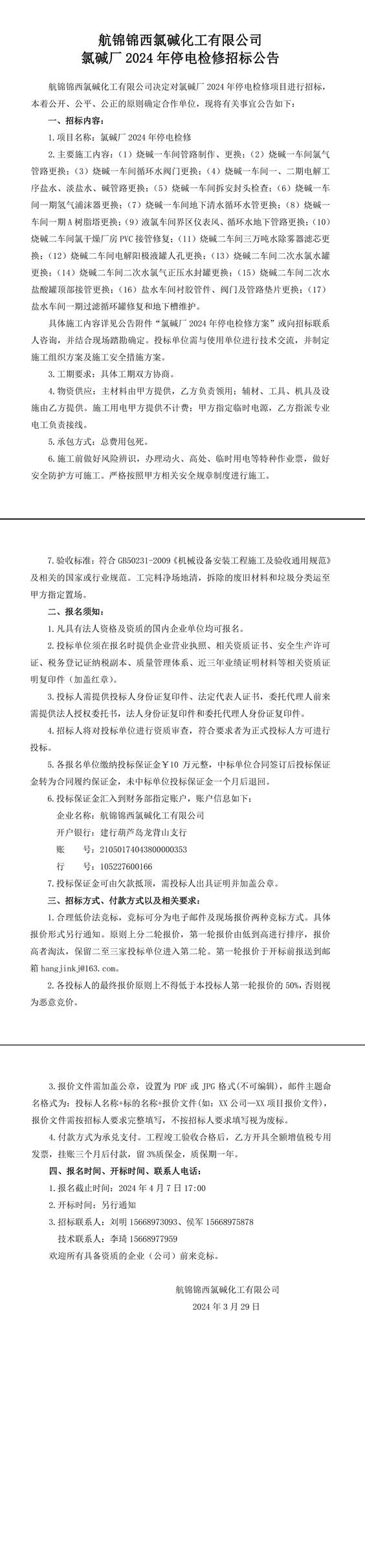 招標(biāo)公告（氯堿廠2024年停電檢修）-1_副本.jpg