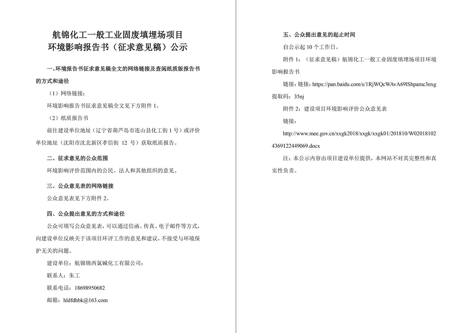 【網(wǎng)絡(luò)版】錦航化工固廢填埋場征求意見稿公示(1)-1_副本.jpg