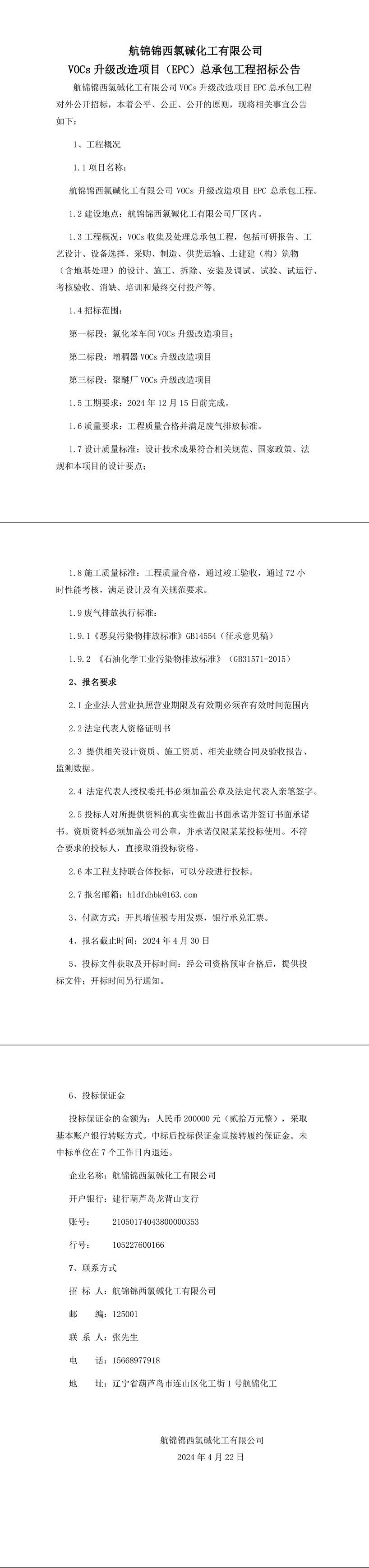 航錦錦西氯堿化工有限公司VOCs升級改造項(xiàng)目EPC總承包工程-1_副本.jpg