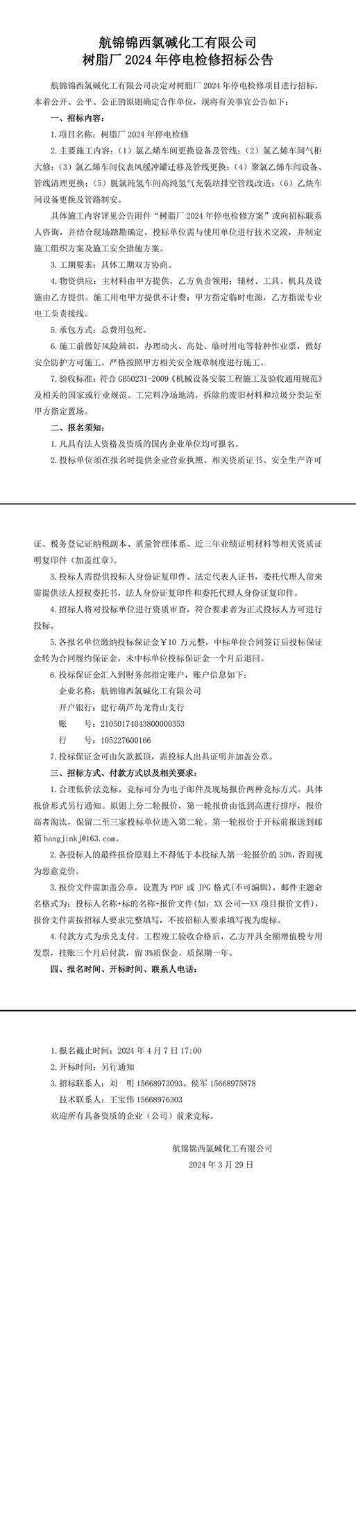 招標(biāo)公告（樹(shù)脂廠2024年停電檢修）-1_副本.jpg