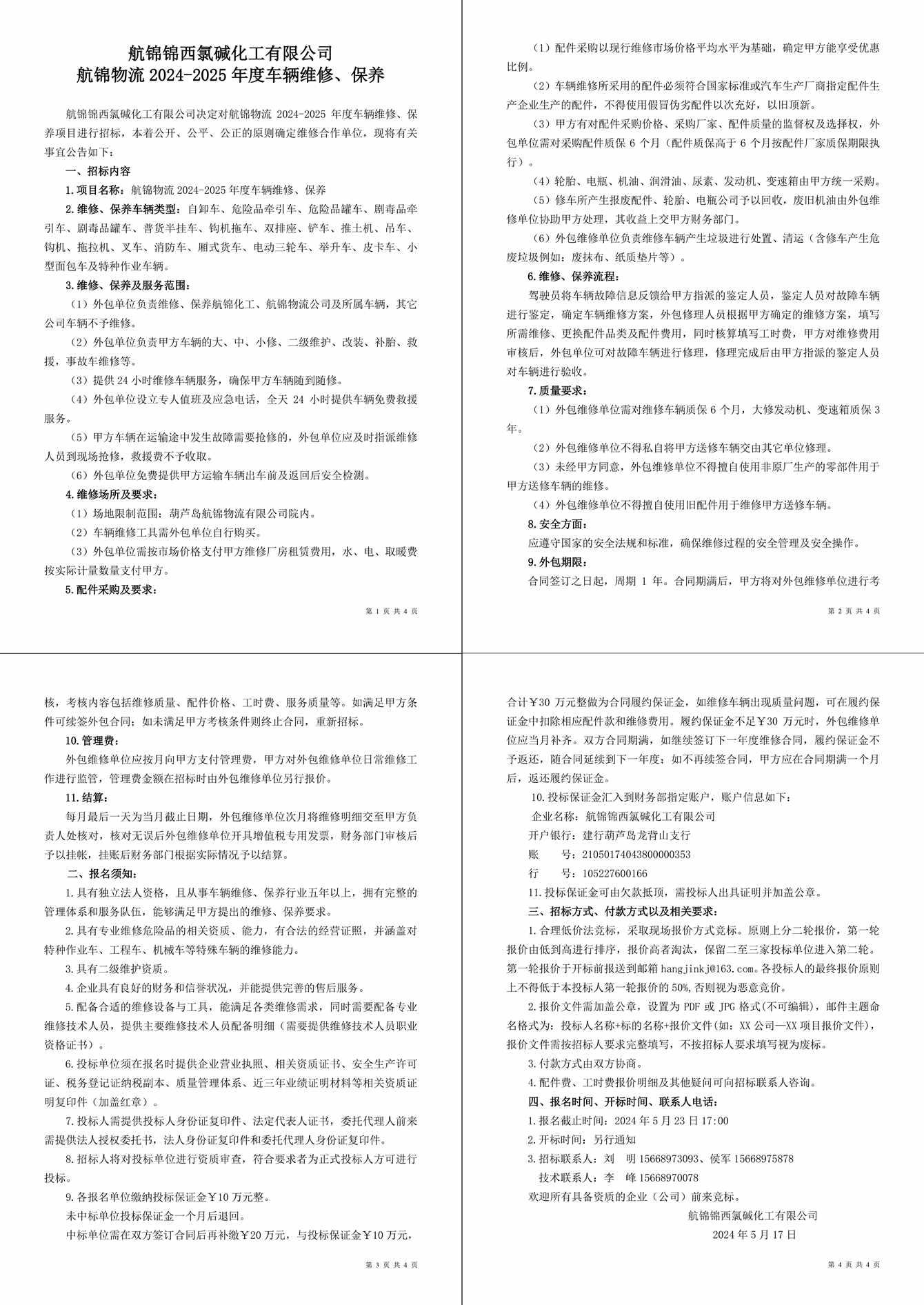 招標公告（航錦物流2024-2025年度車輛維修、保養(yǎng)）-1_副本_副本.jpg
