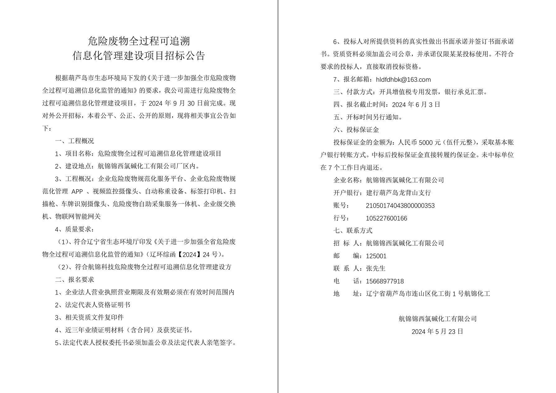 危險廢物全過程可追溯信息化管理建設(shè)項目招標(biāo)公告-1_副本.jpg