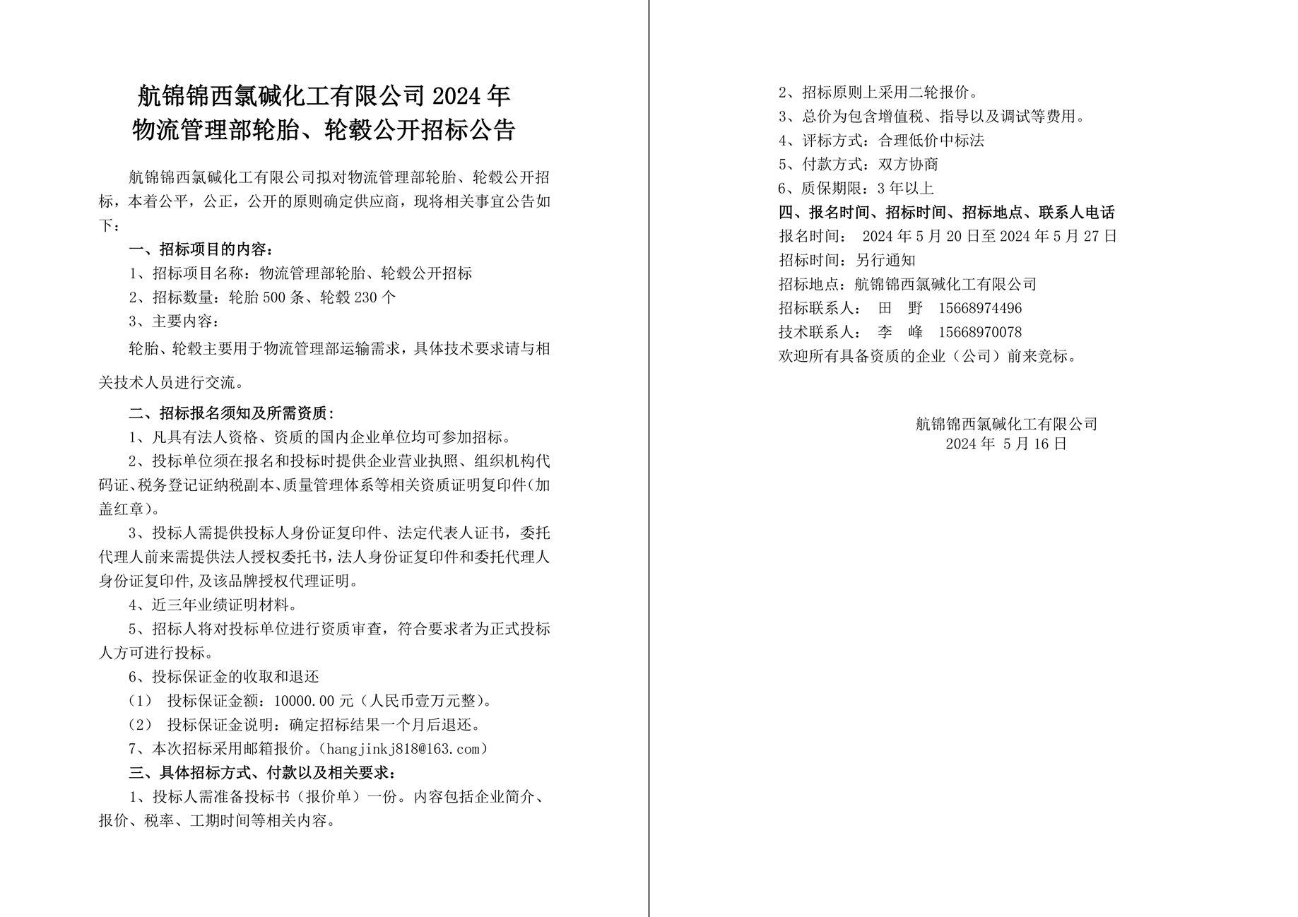 2024年物流管理部輪胎、輪轂公開招標公告-1_副本.jpg