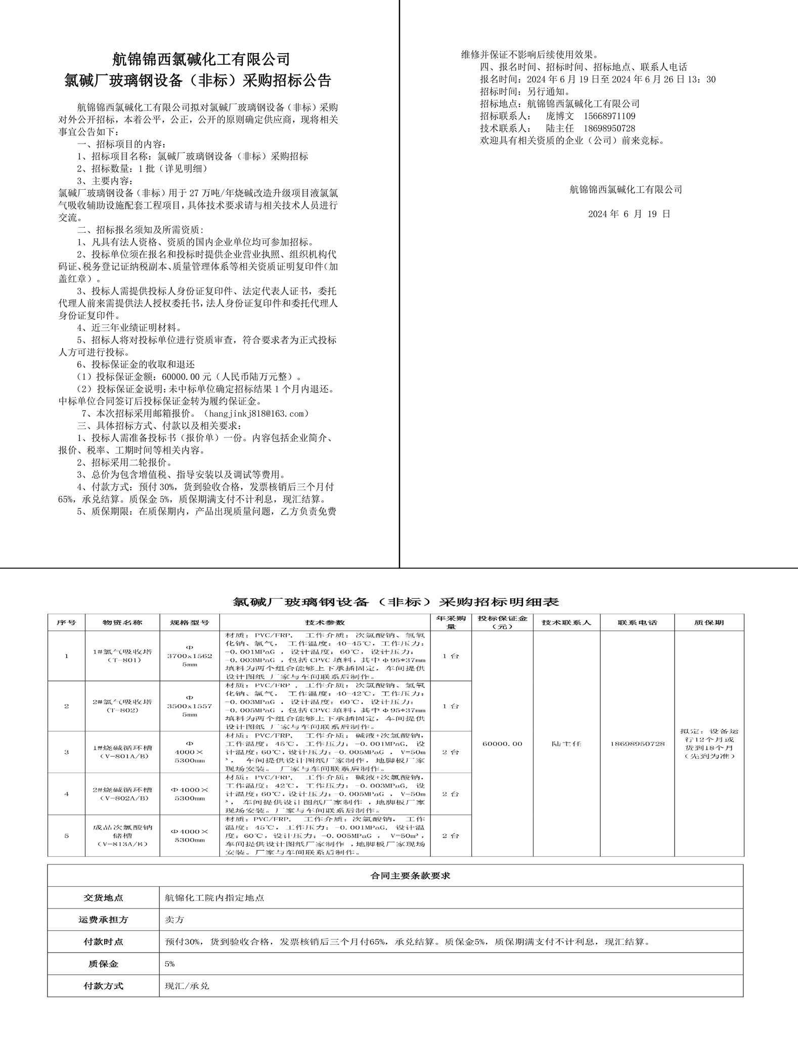 招標公告-玻璃鋼設備（非標）2024.6.19-1_副本.jpg