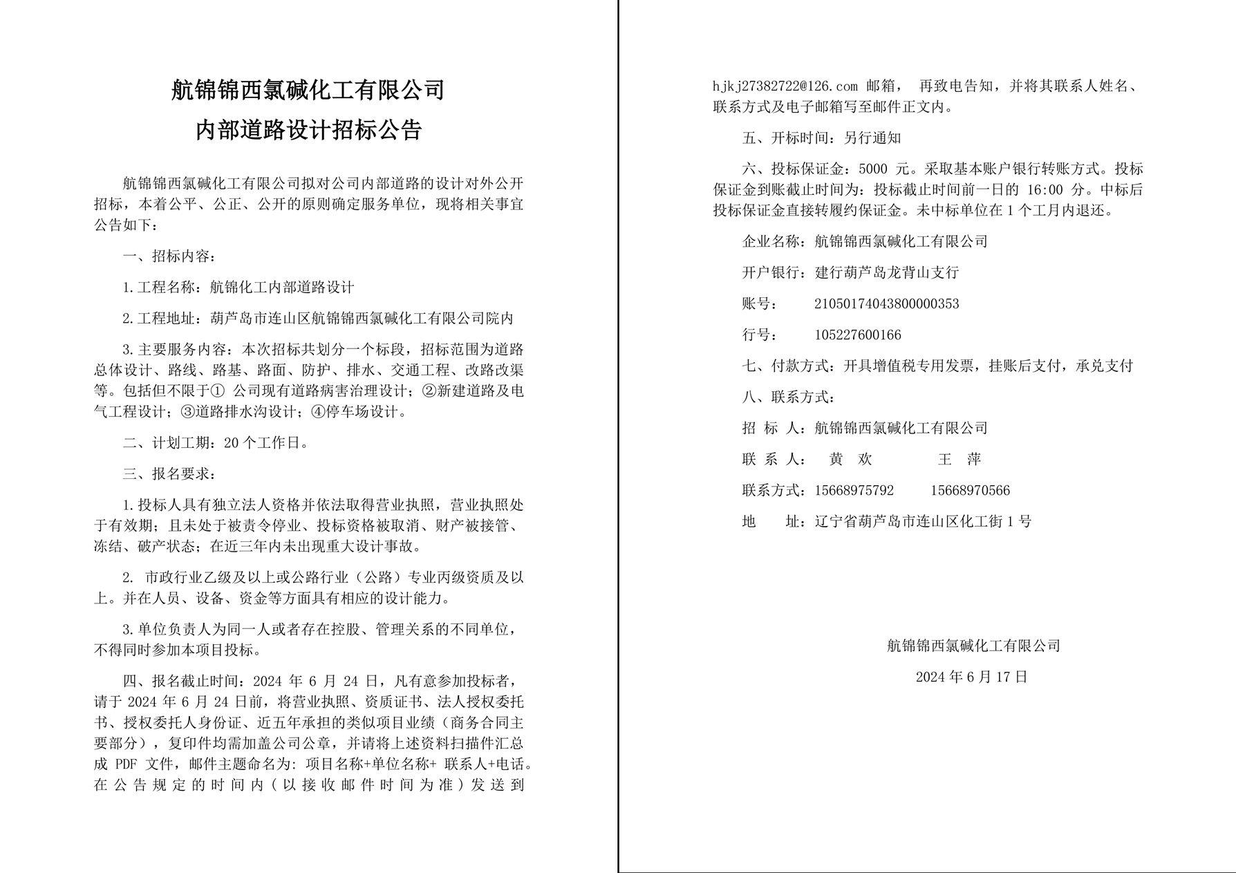 航錦化工廠內(nèi)道路設(shè)計(jì)招標(biāo)公告-1_副本.jpg
