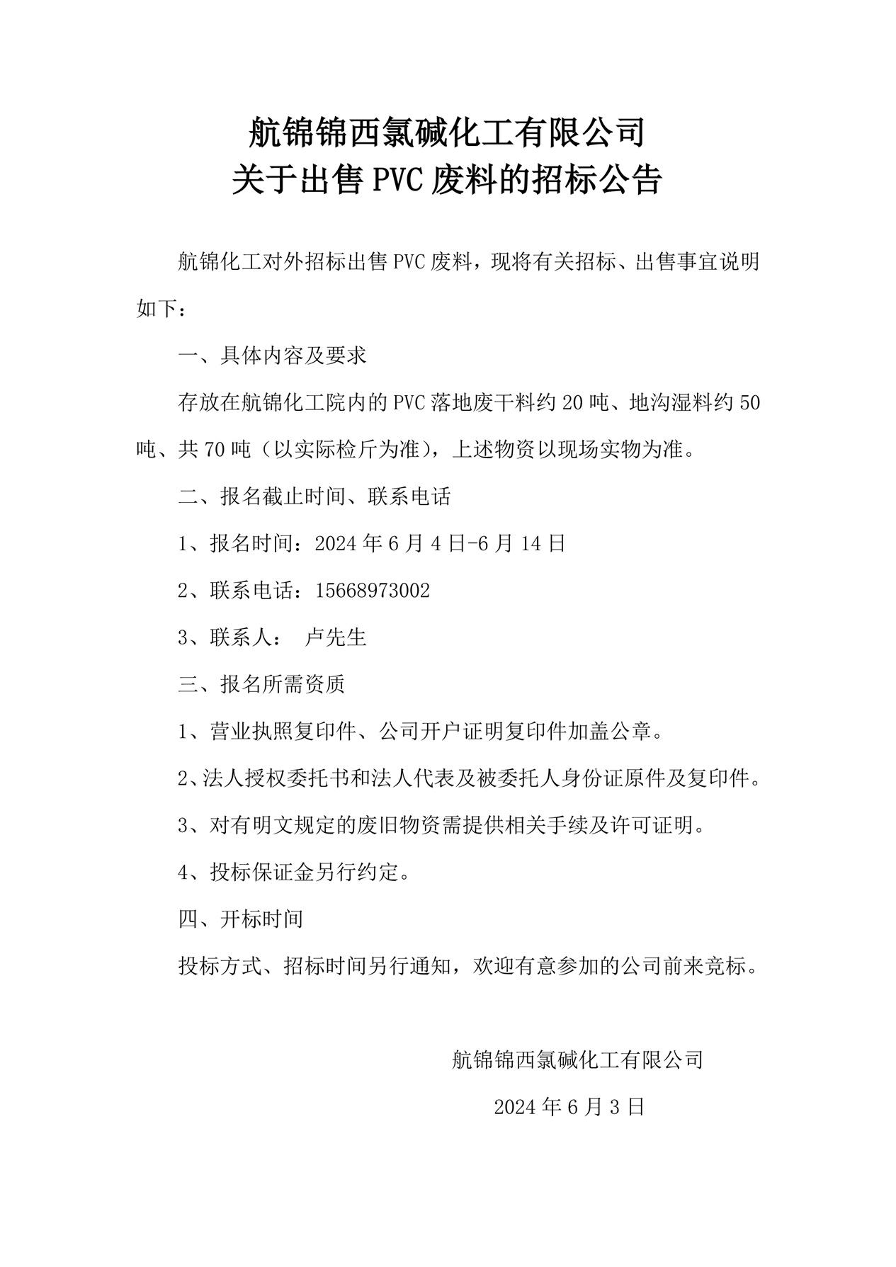 聚氯乙烯廢干料招標公告_副本.jpg