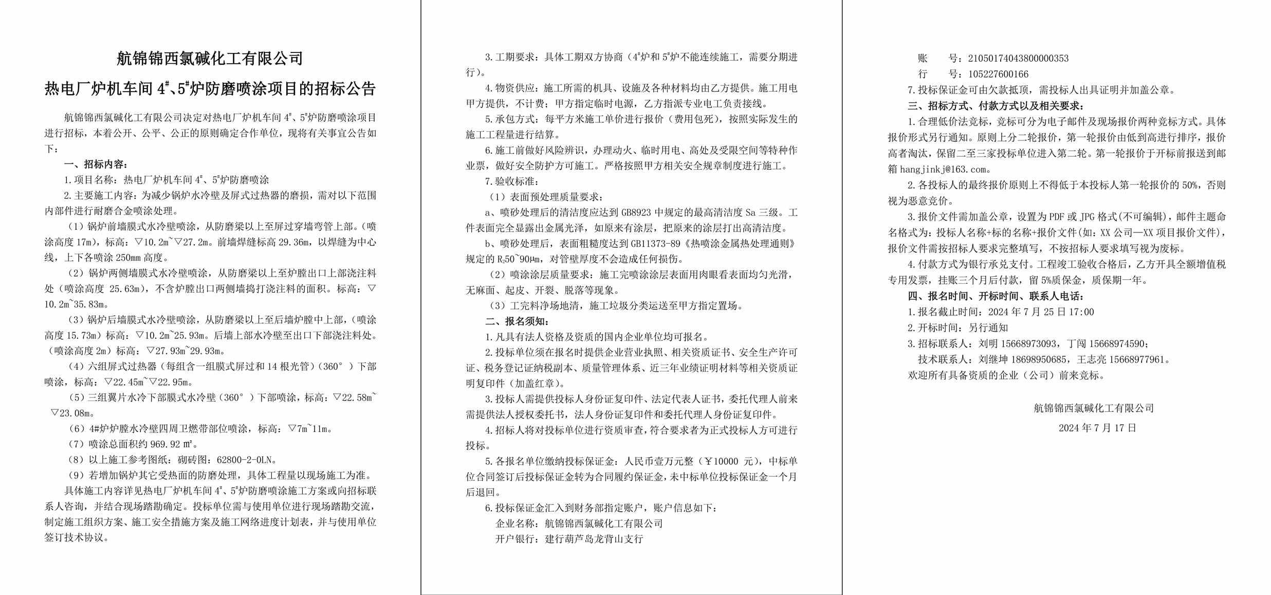 招標(biāo)公告（熱電廠爐機(jī)車間4#、5#爐防磨噴涂）-1_副本.jpg
