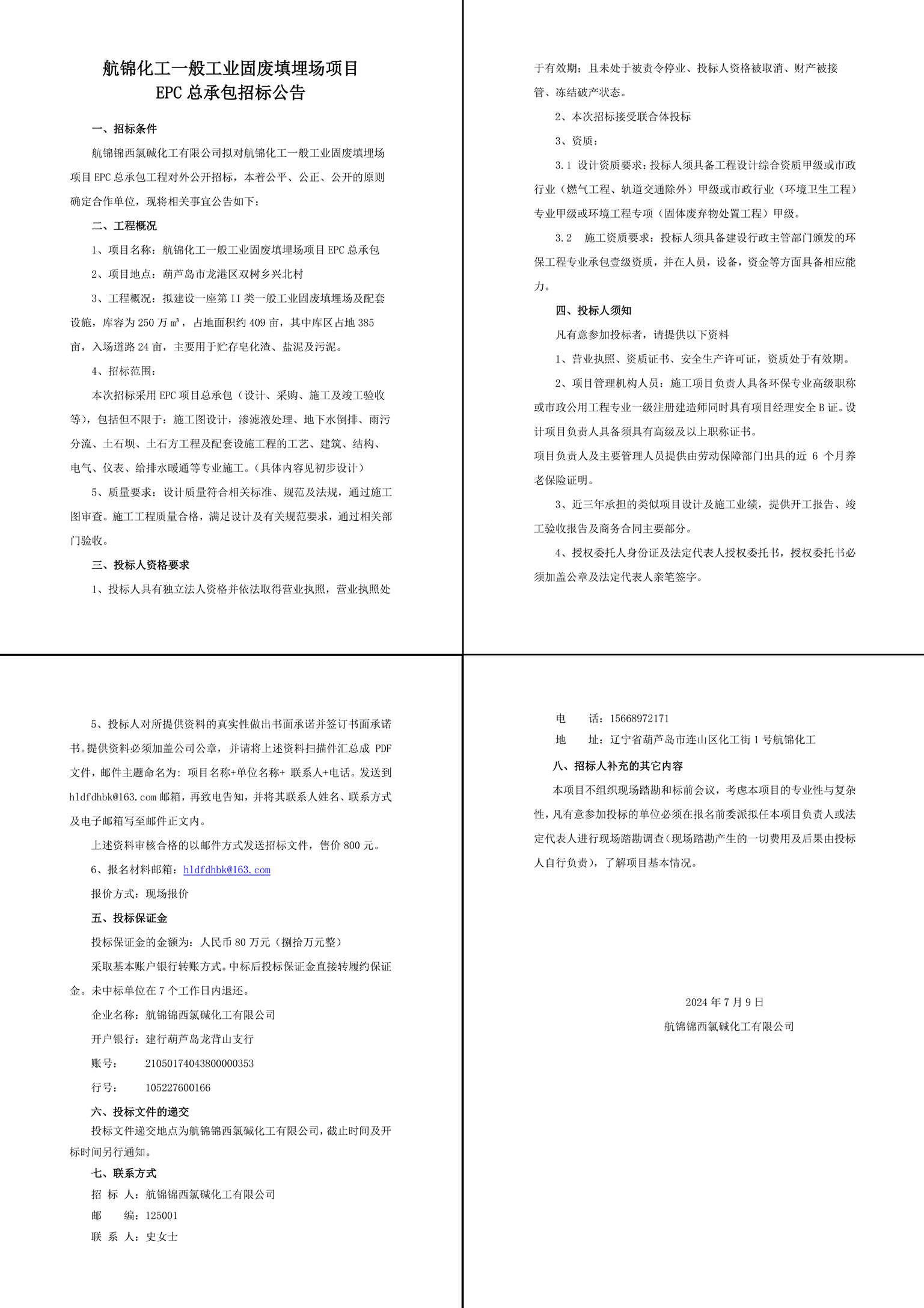 航錦化工填埋場EPC招標公告20240709-1_副本.jpg