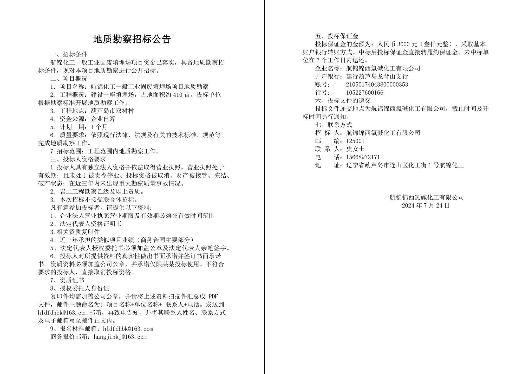 地質(zhì)勘察招標公告7.24-1_副本.jpg